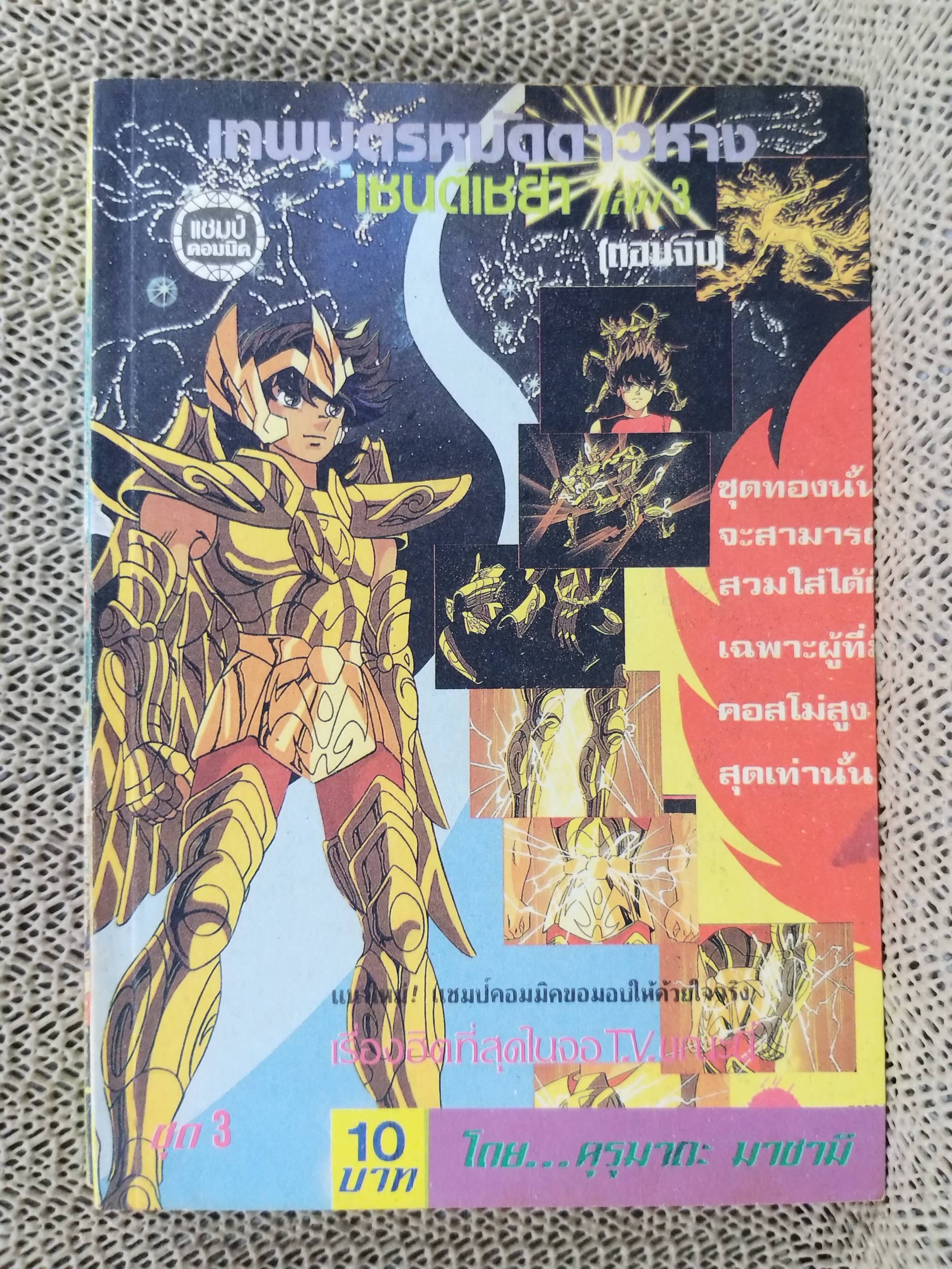 เทพบุตรหมัดดาวหางเซนตฺ์เซย่า ชุด3 ครบชุด3เล่มจบ สนพ.แชมป์คอมมิค