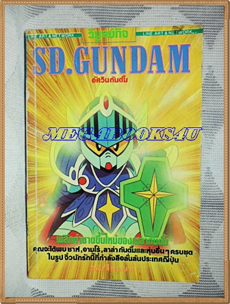 การ์ตูนSD.GUNDAM,อัศวินกันดั้ม,เล่ม1 วิบูลย์กิจ สภาพปานกลาง