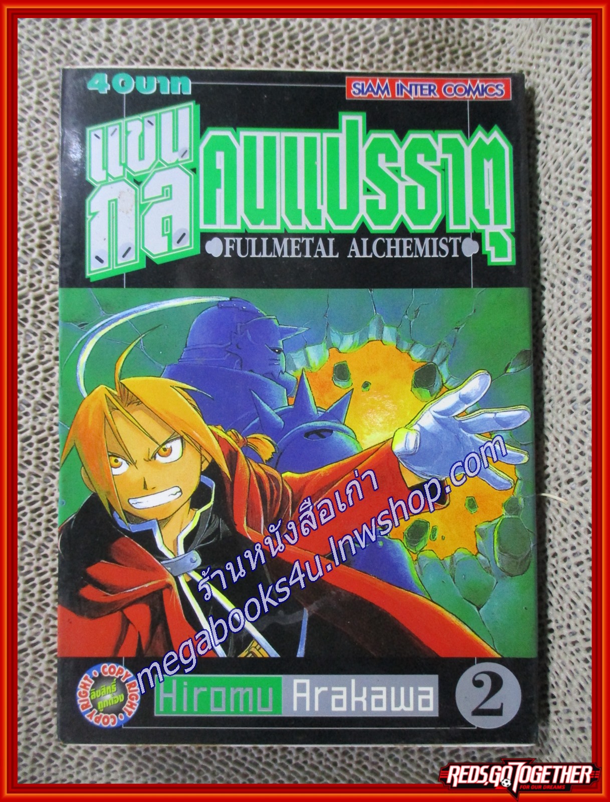 การ์ตูนบ้าน แขนกลคนแปรธาตุ เล่ม02 โดยHIROMU ARAKAWA สนพ.สยามฯ (27 เล่มจบ)