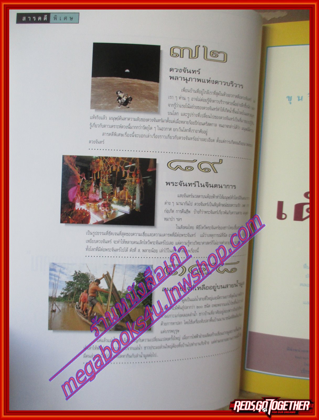 นิตยสารสารคดี ฉบับที่152 ตุลาคม 2540 ดวงจันทร์,สินค้าไทย,คนหาปลาแม่น้ำมูล