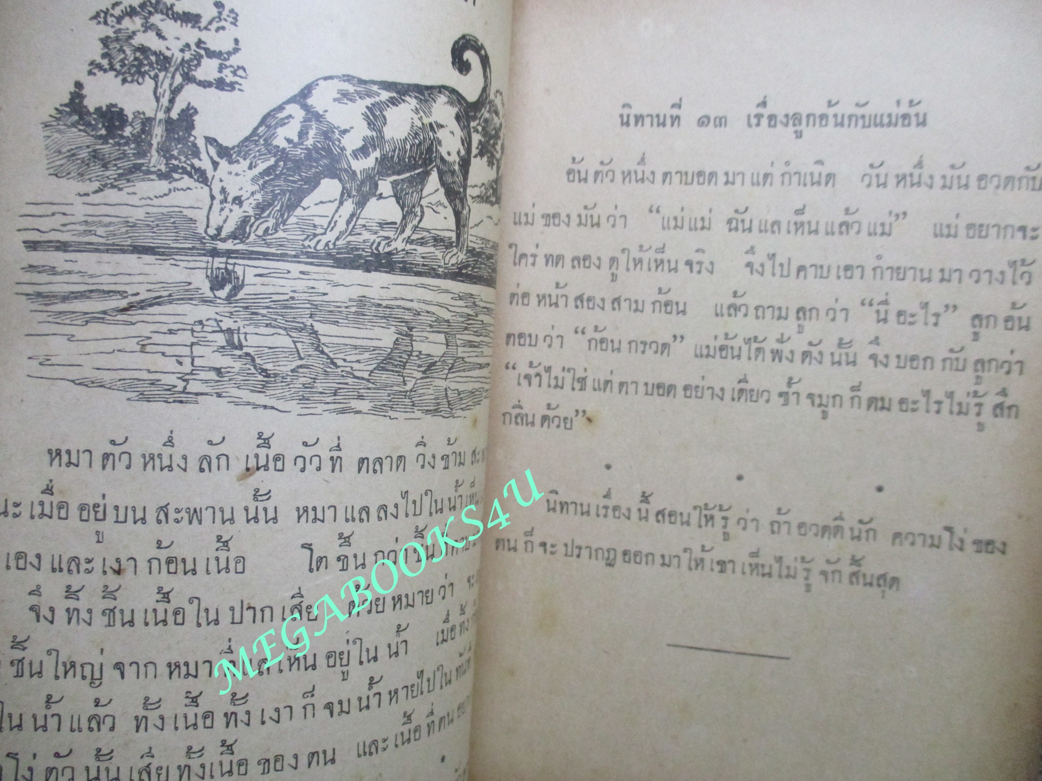 แบบเรียน นิทานอีสป / มหาอำมาตย์โท พระยาเมธาธิบดี / ปี2501