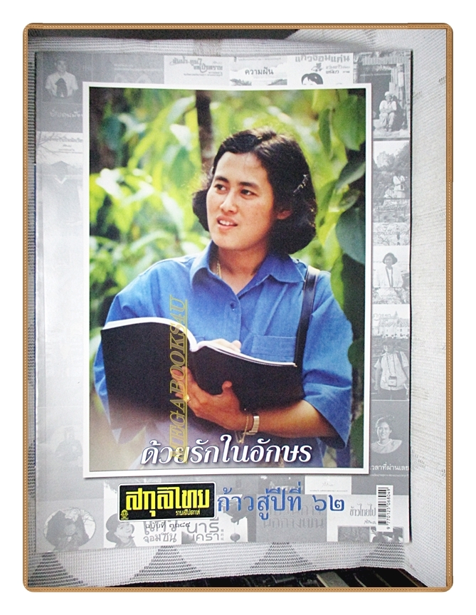 นิตยสารสกุลไทย ฉบับที่3184 ปี2558 พระฉายาลักษณ์สมเด็จพระเทพรัตนราชสุดฯ สยามบรมราชกุมารี