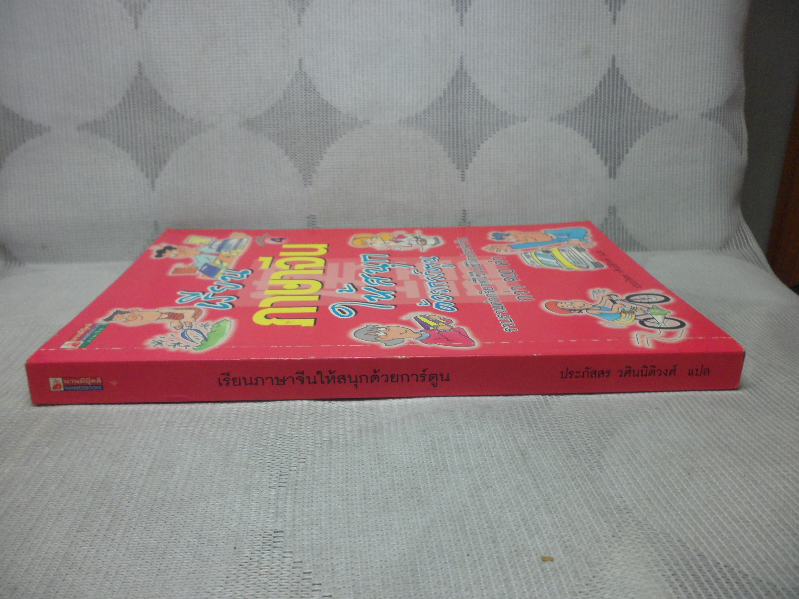 เรียนภาษาจีนให้สนุกด้วยการ์ตูน โดย ประภัสสร วศินนิติวงศ์