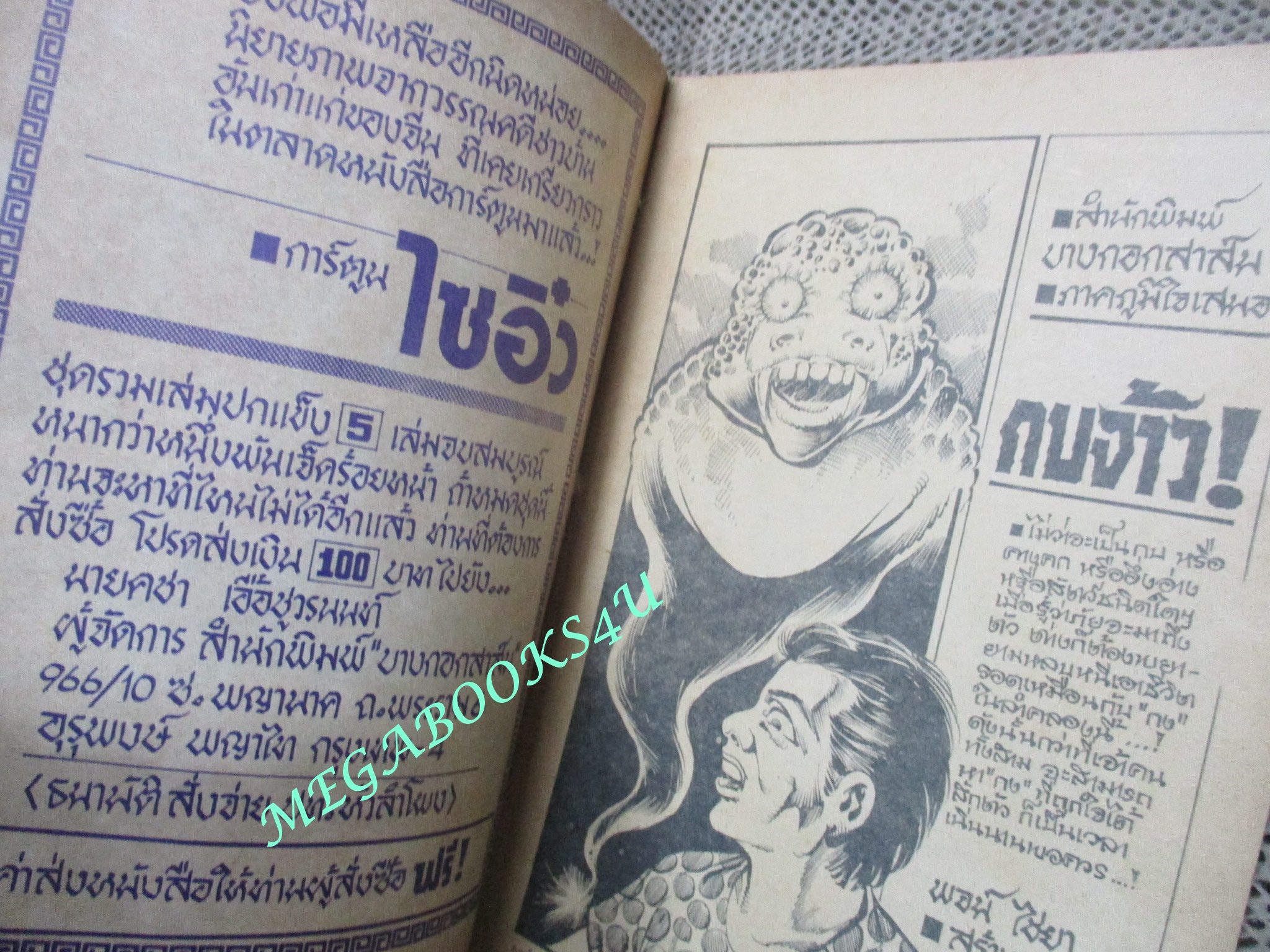การ์ตุนไทยเล่มละบาท เรื่อง กบจ้าว โดย พจน์ ไชยา สนพ.บางกอกสาส์น
