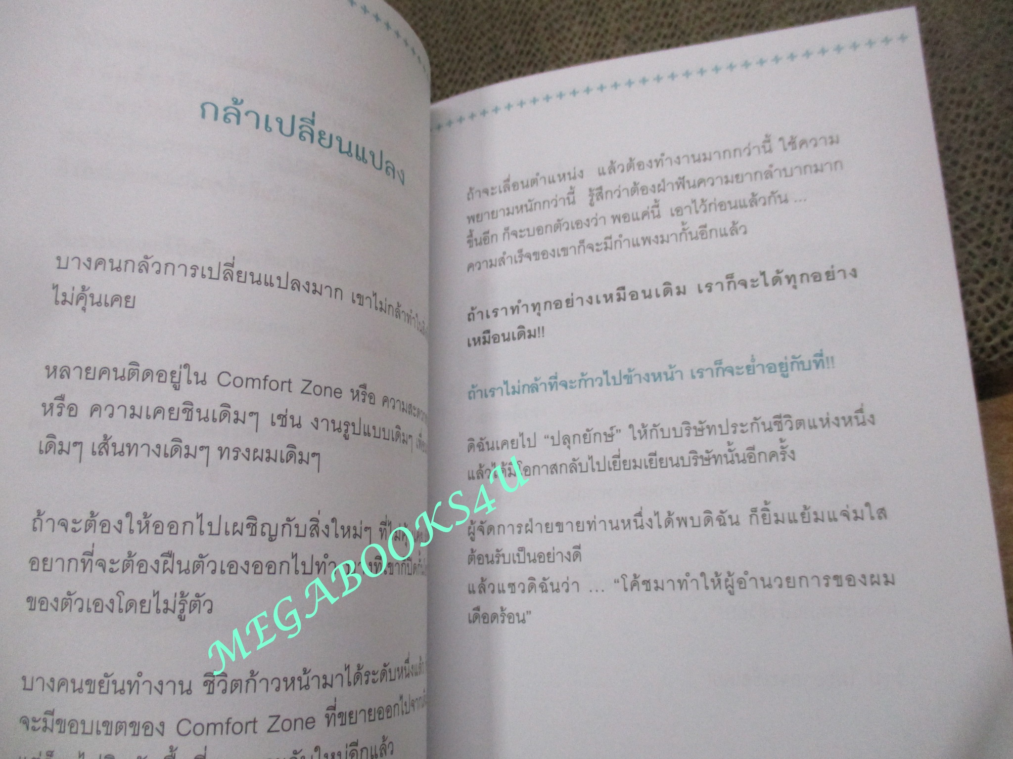 ปลุกพลังความคิดบวก / สิริลักษณ์ ตันศิริ