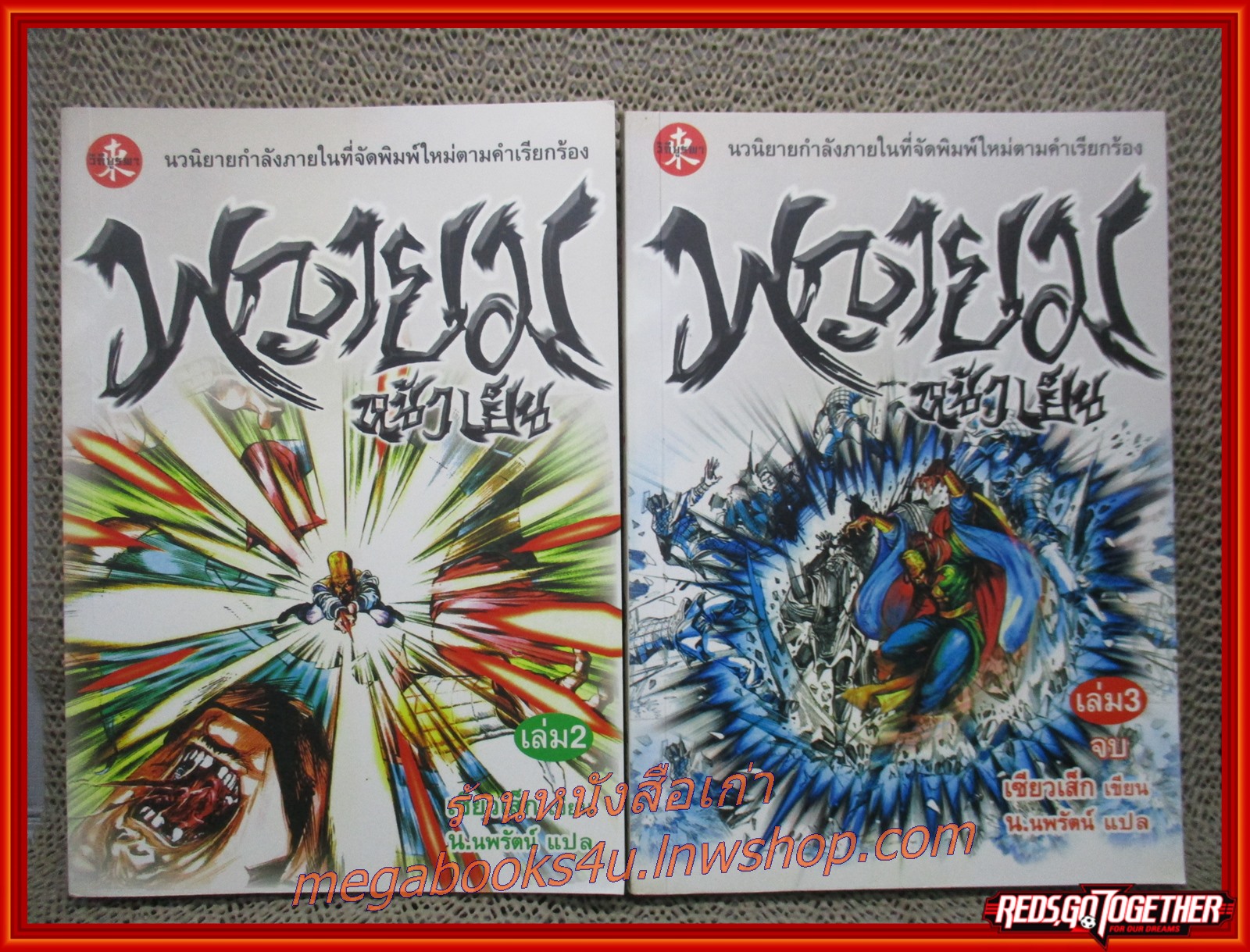 พญายมหน้าเย็น ครบชุด3เล่มจบ / เซียวเส็ก / น.นพรัตน์ / วิถีบูรพา (นิยายกำลังภายใน)(ลด50%) สภาพดี90% รูปเล่มดี กระดาษเปื้อนฝุ่นเล็กน้อย
