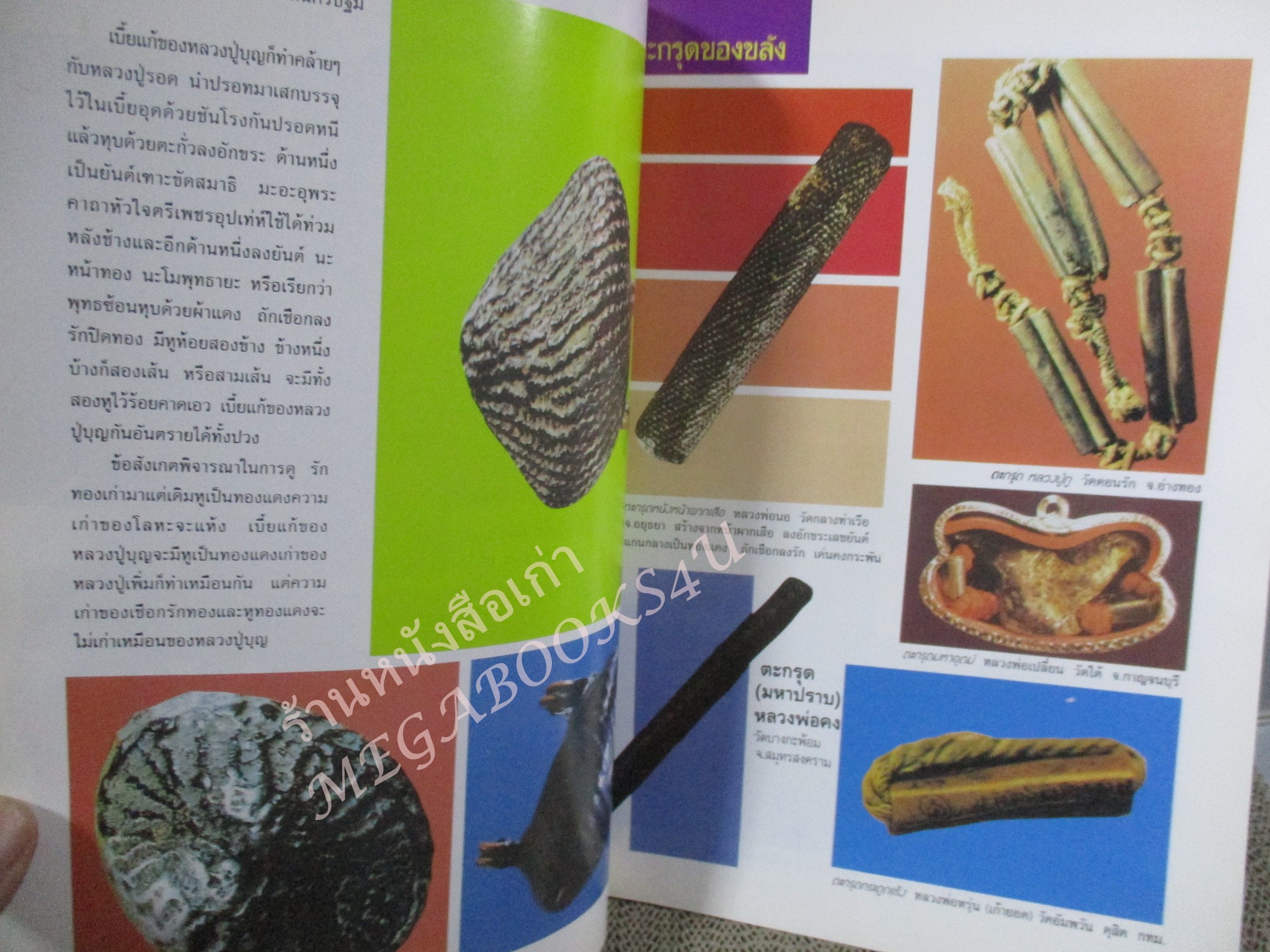 หนังสือพระเครื่อง เครื่องรางของขลัง