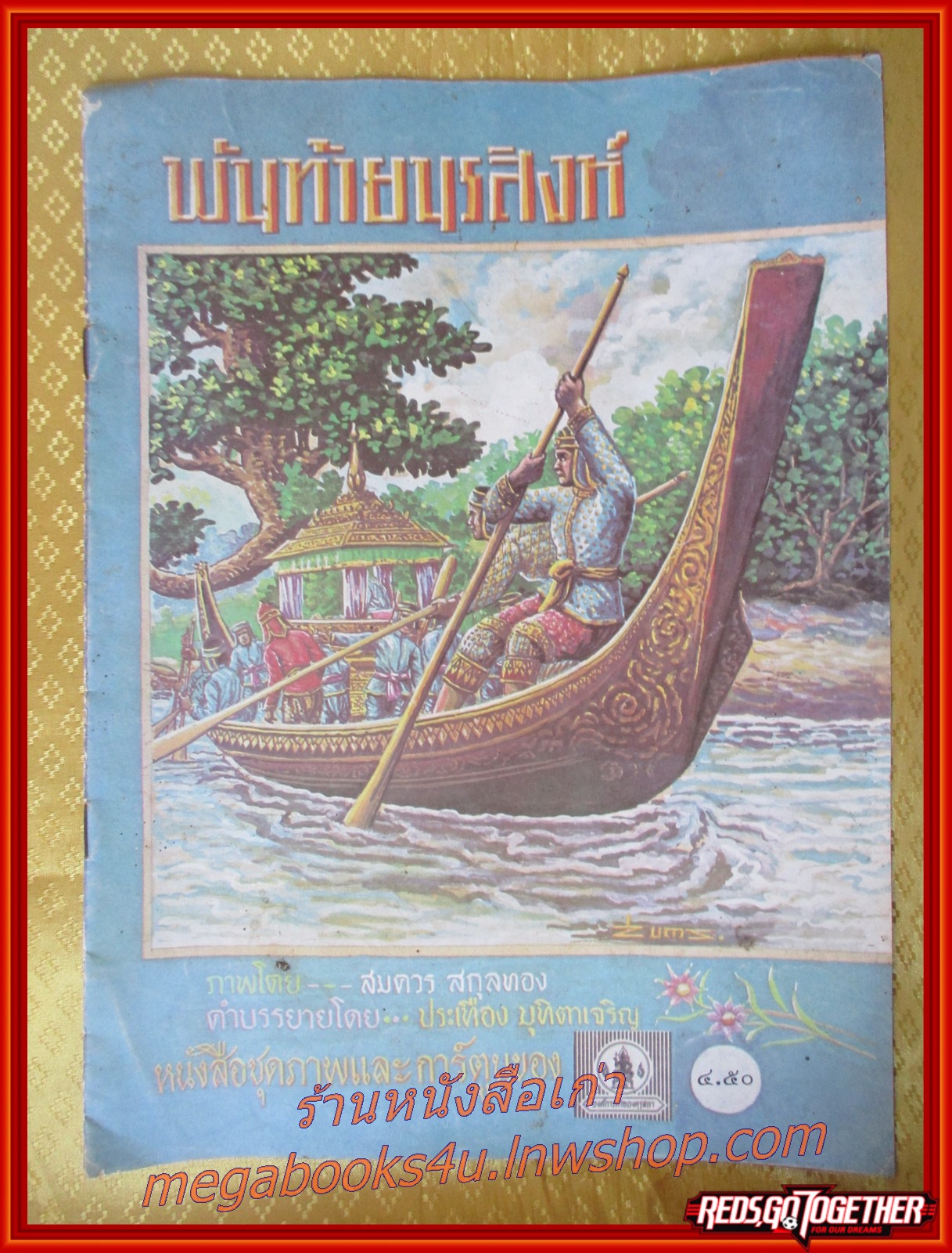หนังสือ พันท้ายนรสิงห์ องค์การค้าคุรุสภา