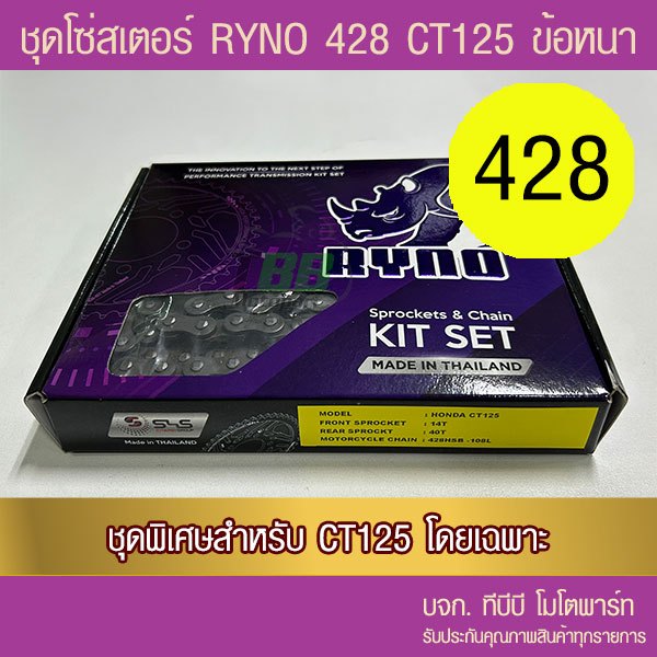 ชุดโซ่สเตอร์ดำ RYNO 428 โซ่ RYNO ข้อหนา CT125