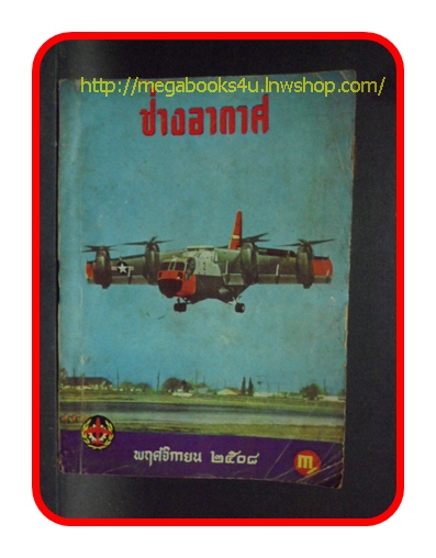 ช่างอากาศ ปีที่19 ฉบับที่10 พฤศจิกายน 2508