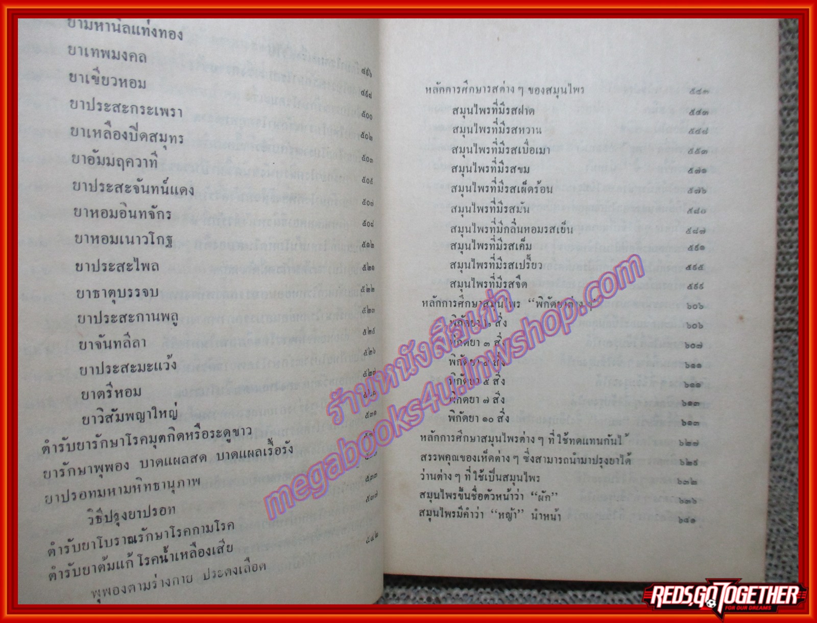 หลักการใช้ยาสมุนไพรรักษาโรคต่างฯ เปรียบเทียบกับการใช้ยาแผนปัจจุบัน รักษาโรคเหล่านั้น ตามหลัการศึกษายาสมุนไพร ผู้เขียน พ.ต.อ.ชลอ อุทกภาชน์ (หนังสือบ้าน มือสอง) (สภาพ85-95%)