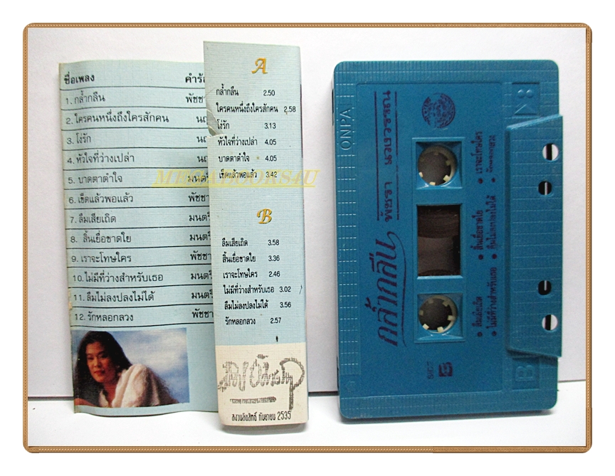 เทปเพลงไทยสากล พัชรา แวงวรรณ ชุด กล้ำกลืน