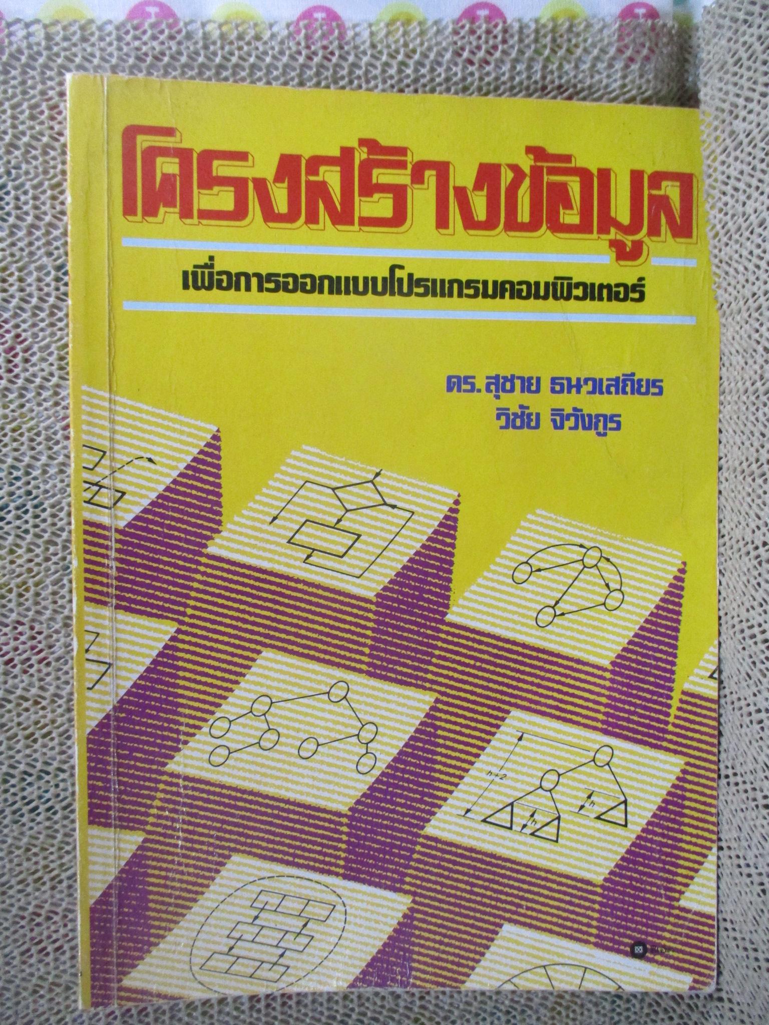 โครงสร้างข้อมูล เพื่อการออกแบบโปรแกรมคอมพิวเตอร์ / ดร.สุชาย ธนวเสถียร / มีเขียนชื่อแผ่นรองปก / ด้านในสะอาด /
