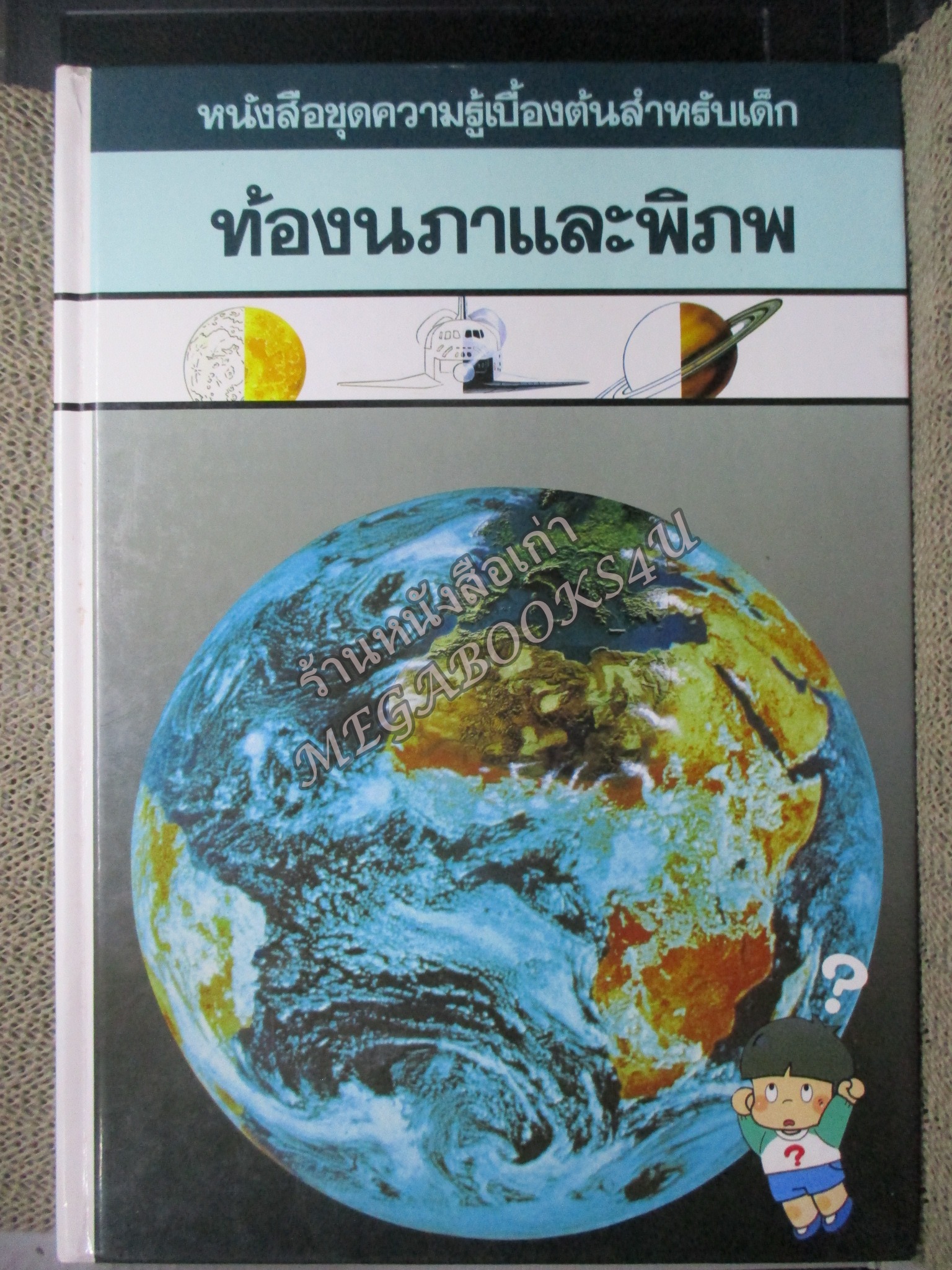 หนังสือชุดความรู้เบื้องต้นสำหรับเด็ก เรื่อง ท้องนภาและพิภพ โดยหนังสือไทม์ไลฟ์
