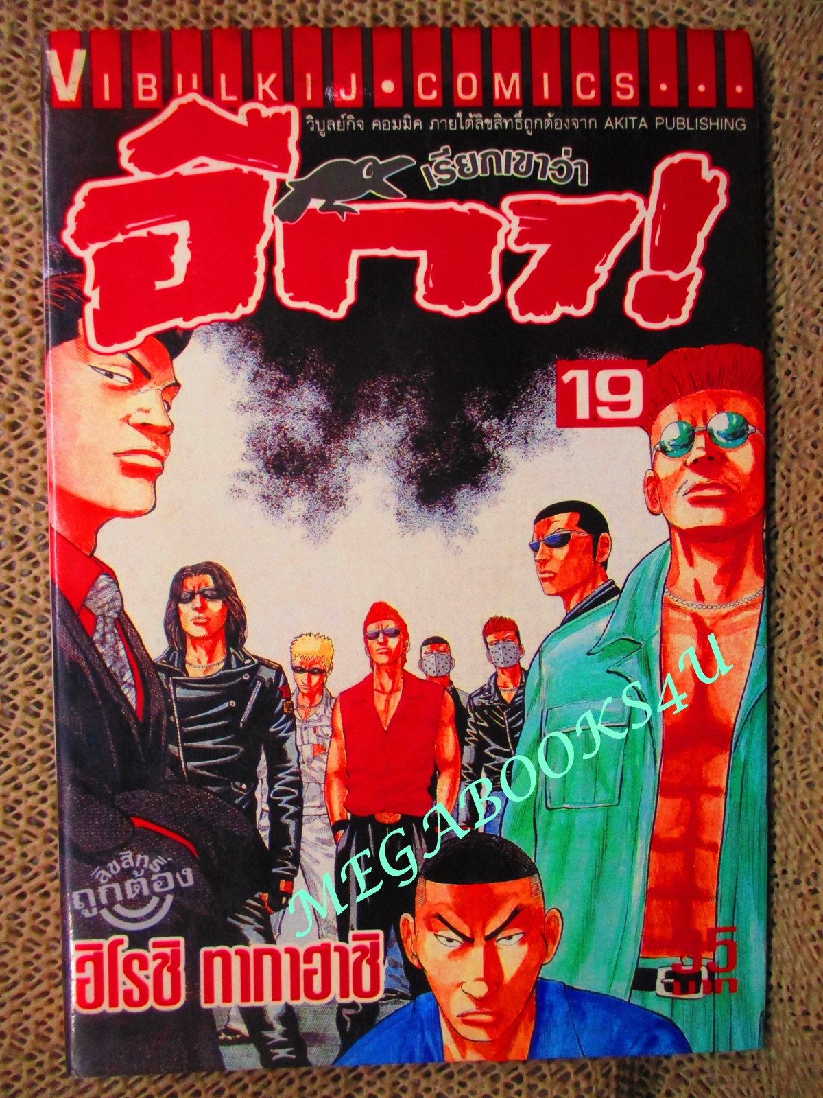 การ์ตูนบ้าน เรียกเขาว่าอีกา เล่ม19 โดยฮิโรชิ ทาคาฮาชิ สนพ.วิบูลย์กิจ (ครบชุด26เล่มจบ) ปกในมีคราบดำ ตามรูป