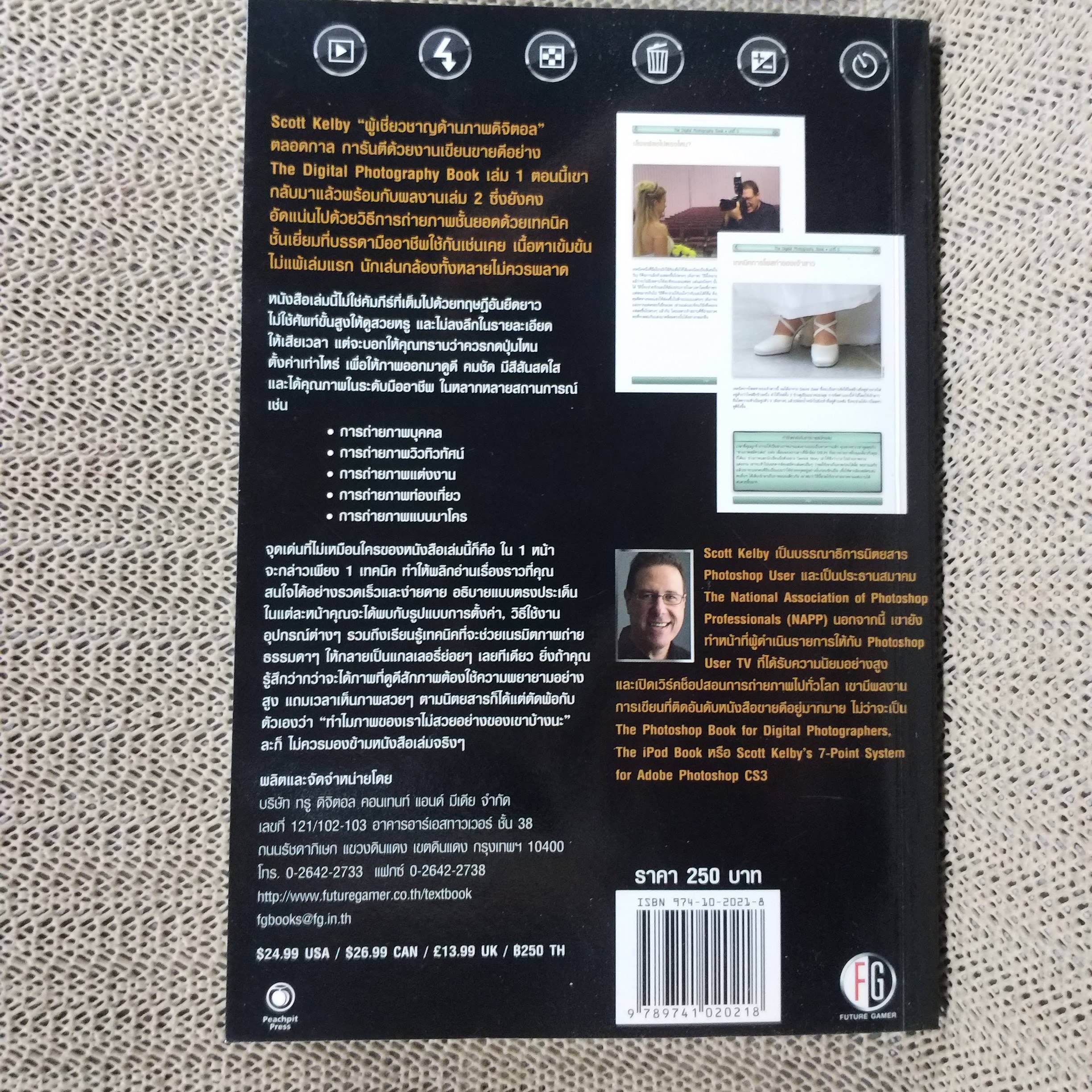 เคล็ด(ไม่)ลับ ถ่ายภาพสวยด้วยกล้องดิจิตัล เล่ม2 / Scott Kelby/THE DIGITAL PHOTOGRAPHY VOL.02