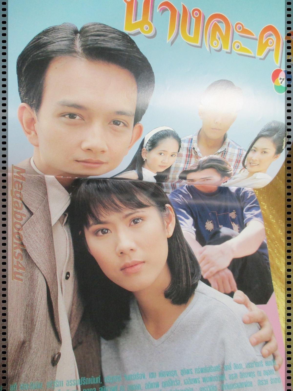 นิตยสารเรื่องย่อละครโทรทัศน์ นางละคร ปี2540 นุติ เขมะโยธิน ณัฐริกา ธรรมปรีดานันท์