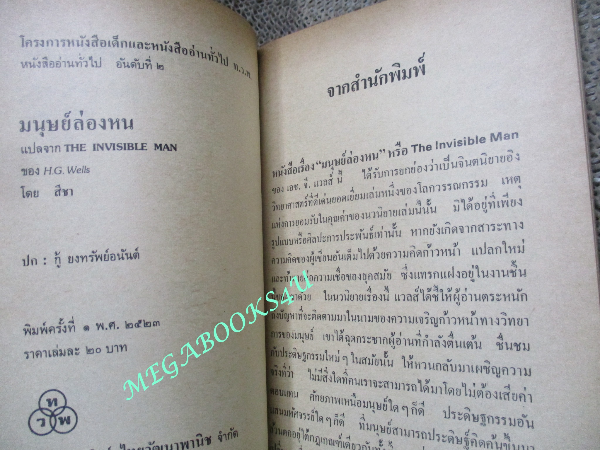 มนุษย์ล่องหน (The Invisible Man) ของ เอช.จี แวลส์ (H.G. Wells) แปลโดย สีชา