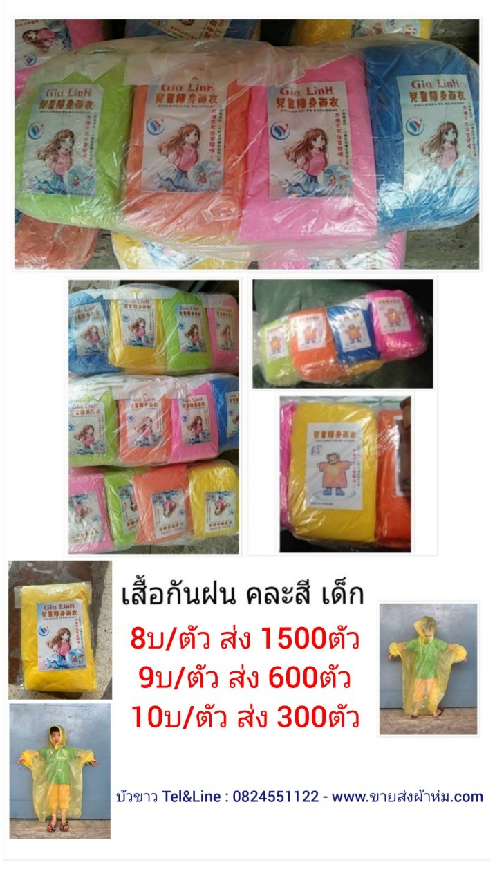 เสื่อกันฝน เด็ก สีพื้น คละสี ตัวละ 8บาท ส่ง 1500 ตัว