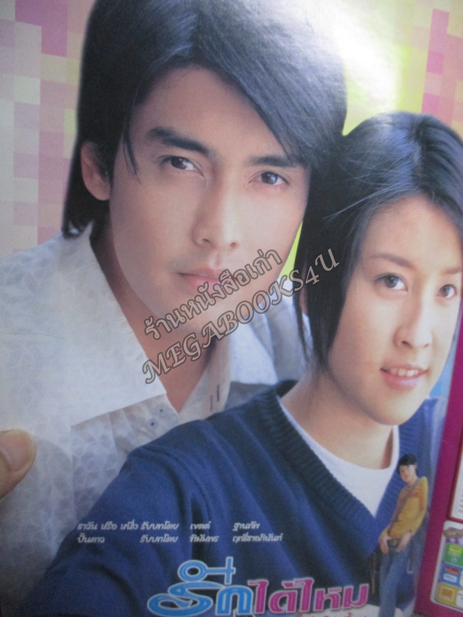 นิตยสารเรื่องย่อละครโทรทัศน์ รักได้ไหมถ้าหัวใจไม่เพี้ยน โดย เชียร์ ฑิฆัมพร ปู ไปรยา เขตต์ ฐานทัพ ปี2547