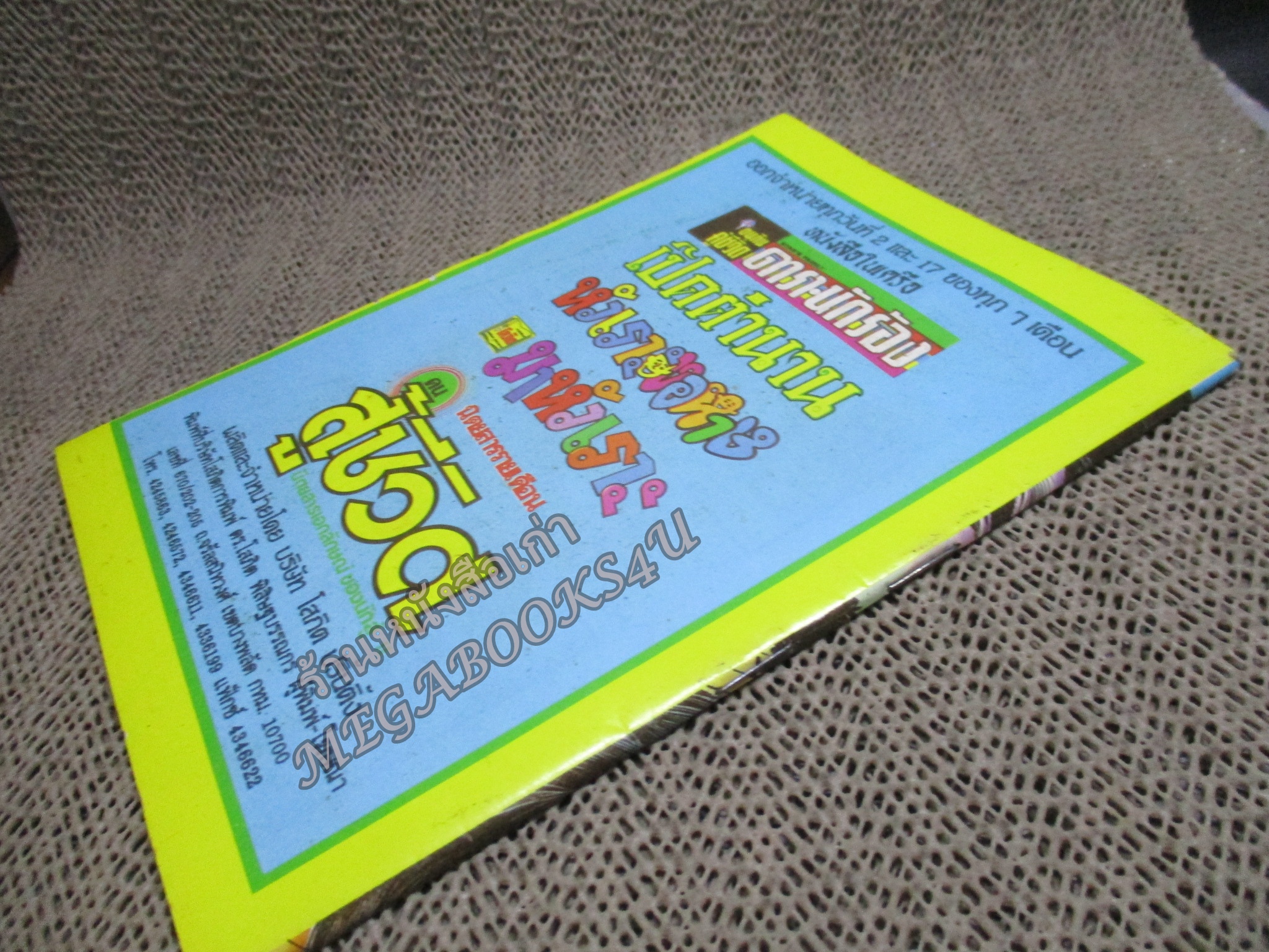 การ์ตูนไทยเล่มละบาท ปก5บาท เรื่อง พิพิธภัณฑ์สวาท โดย **ในเล่มมีการ์ตูนของ แดน สุดสาคร / อลงกต