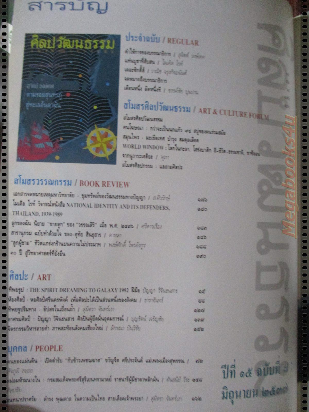 นิตยสารศิลปวัฒนธรรม ปี2537 ปีที่15 ฉบับที่08 มิถุนายน ตามรอยสุนทรภู่