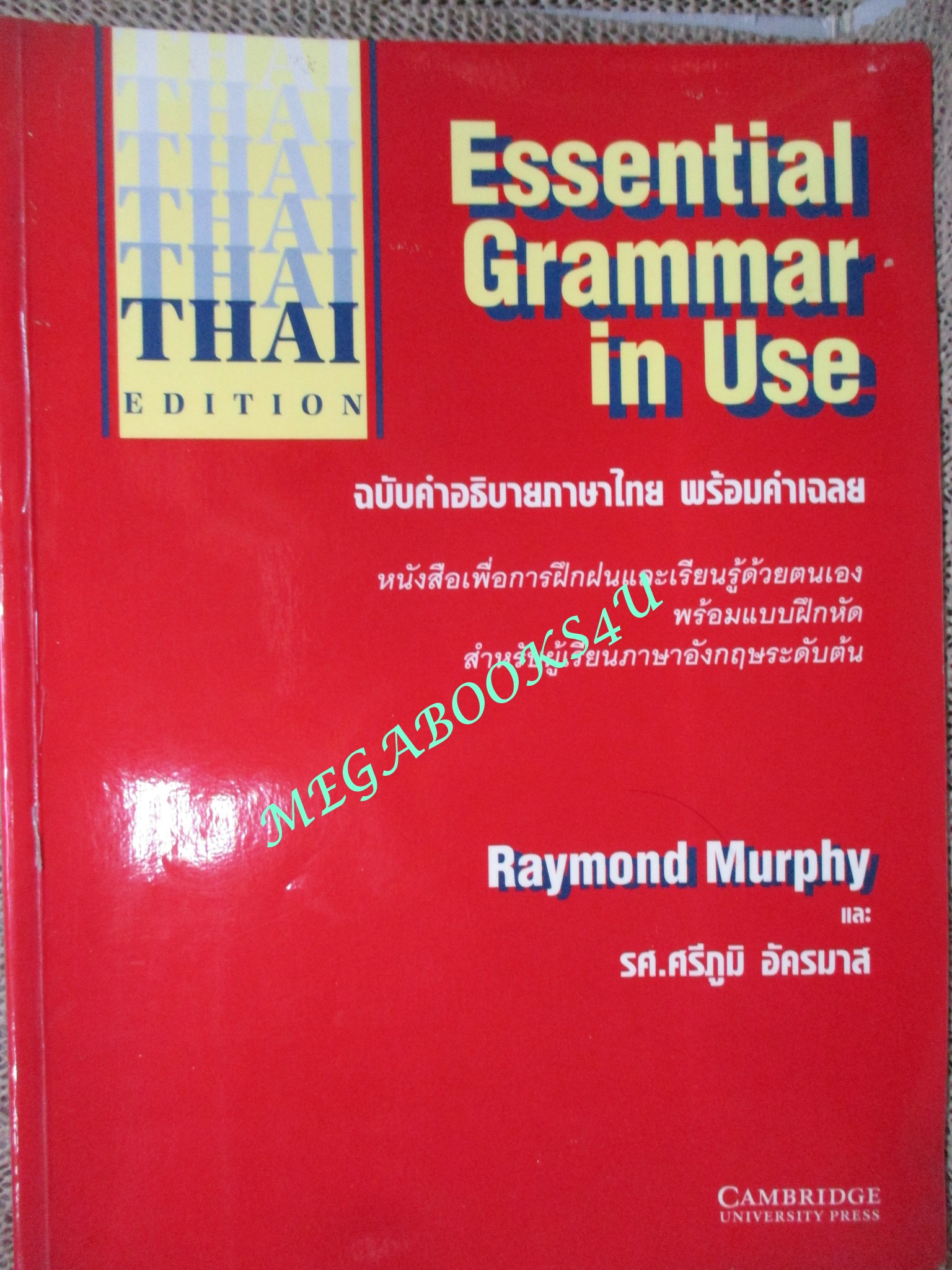 หนังสือ สำหรับผู้เรียนภาษาอังกฤษระดับต้น Essential Grammar in Use / รศ. ศรีภูมิ อัครมาส / เนื้อหาไม่มีรอยขีดเขียน สะอาด