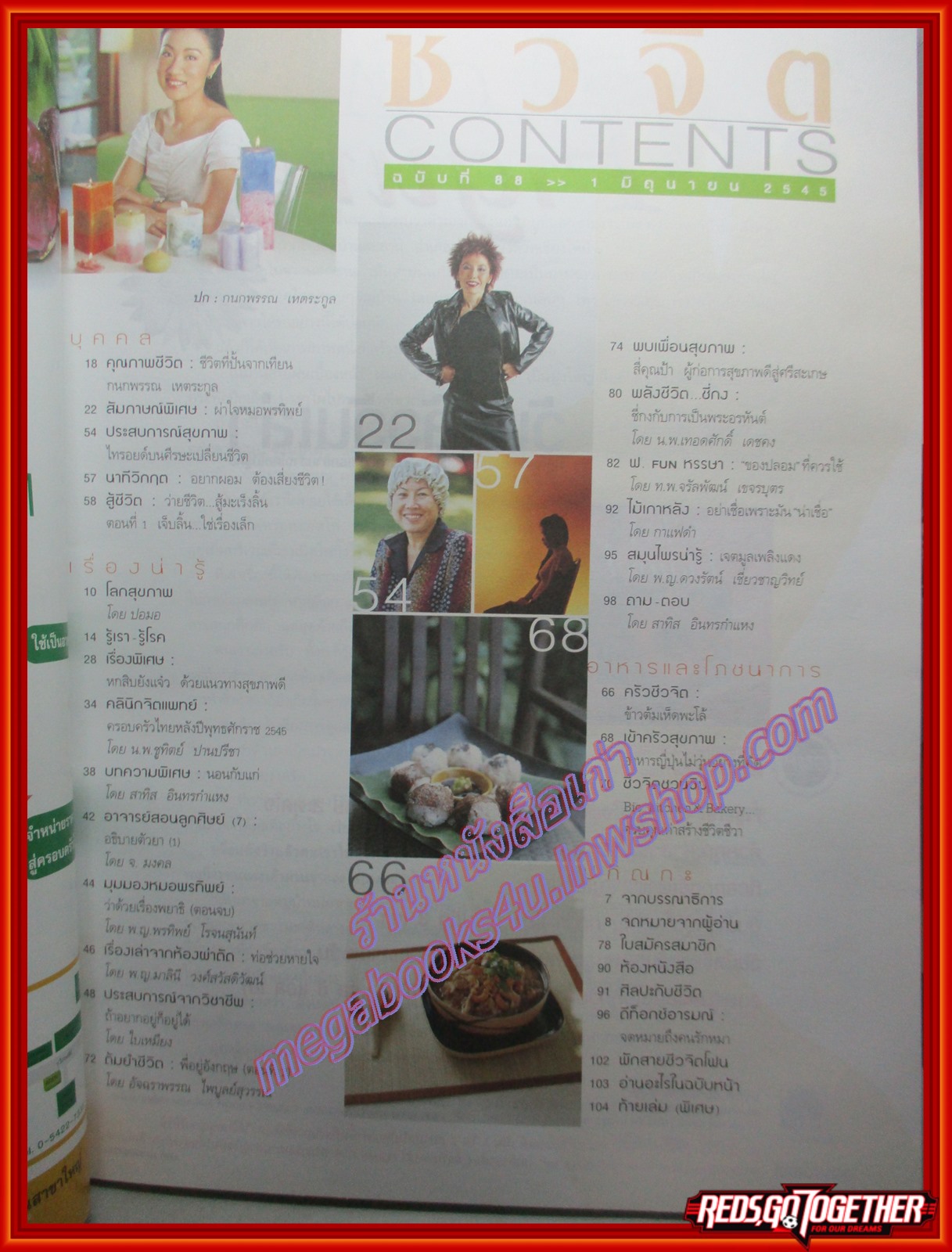 นิตยสารชีวจิต ฉบับที่088 ปี2545 ปก กนกพรรณ เหตระกูล