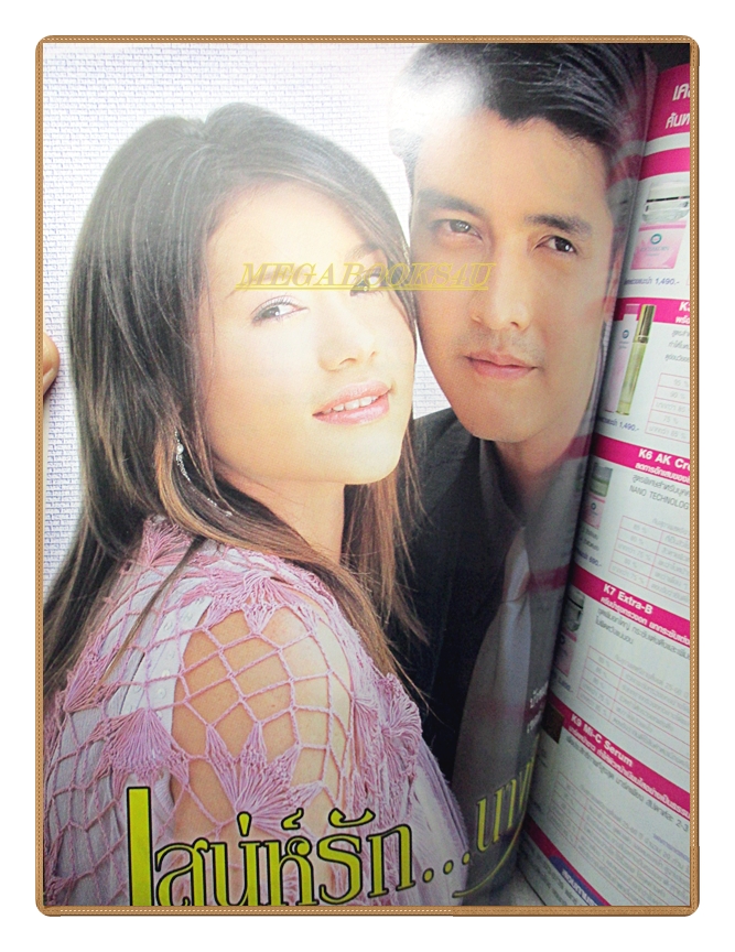 นิตยสารเรื่องย่อละครโทรทัศน์ เสน่ห์รักนางซิน โดย เขตต์ ฐานทัพ บัวชมพู ฟอร์ด ปี2548