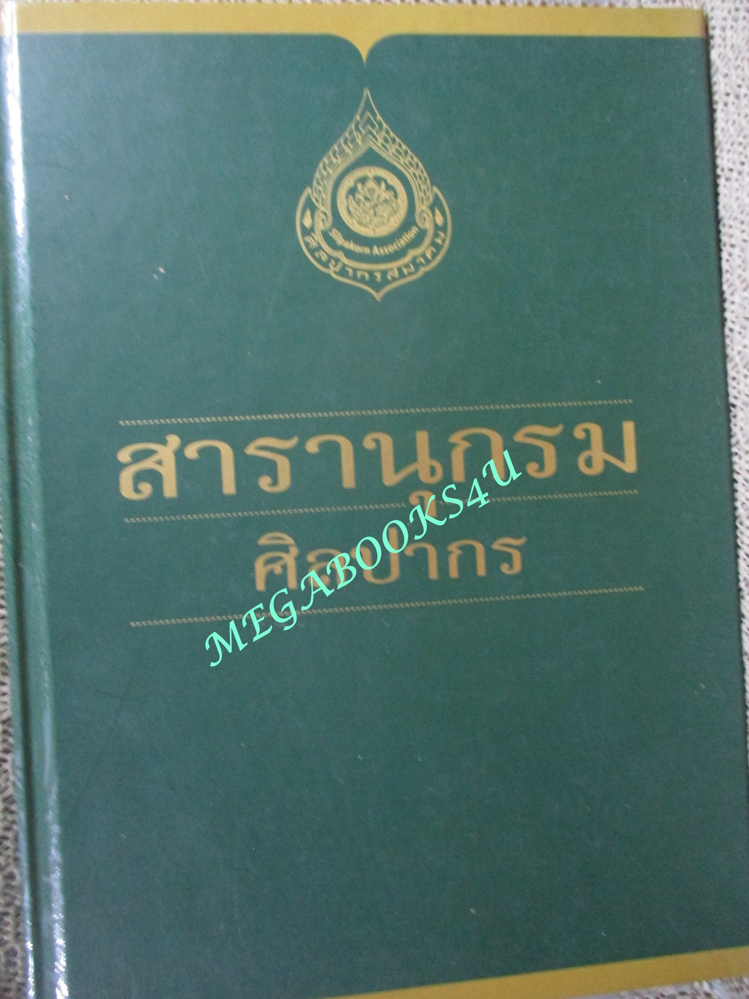 สารานุกรมศิลปากร/ เดโช สวนานนท์