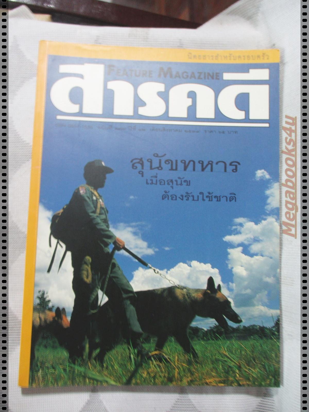 นิตยสารสารคดี ฉบับที่138 สิงหาคม 2539 ปีที่12 สุนัขทหาร,แร้ง,วานูอาตู,อินคา