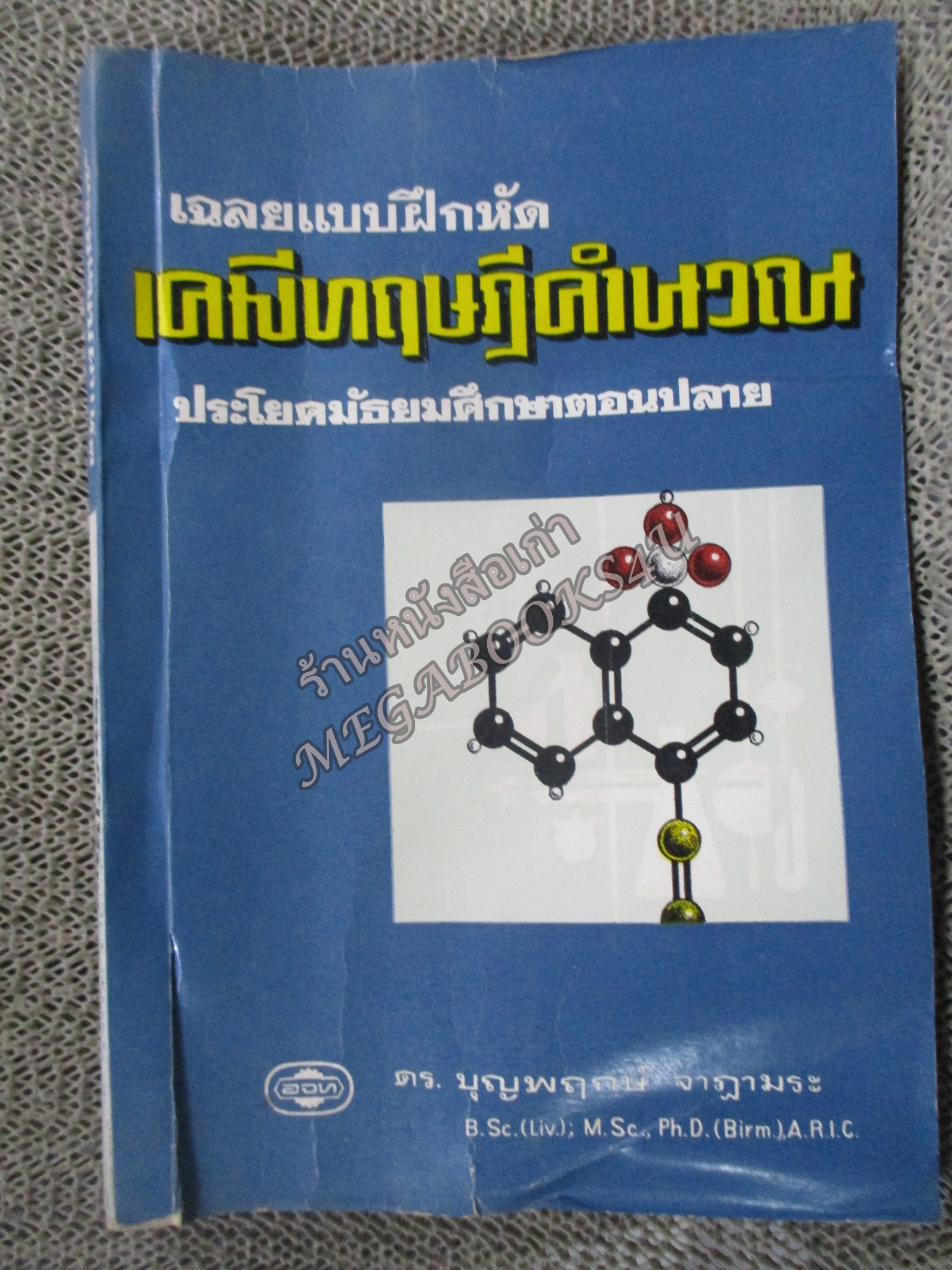 เฉลยแบบฝึกหัด เคมีทฤษฎีคำนวณ ประโยคมัธยมศึกษาตอนปลาย โดย ดร.บุญพฤกษ์ จาฏามระ