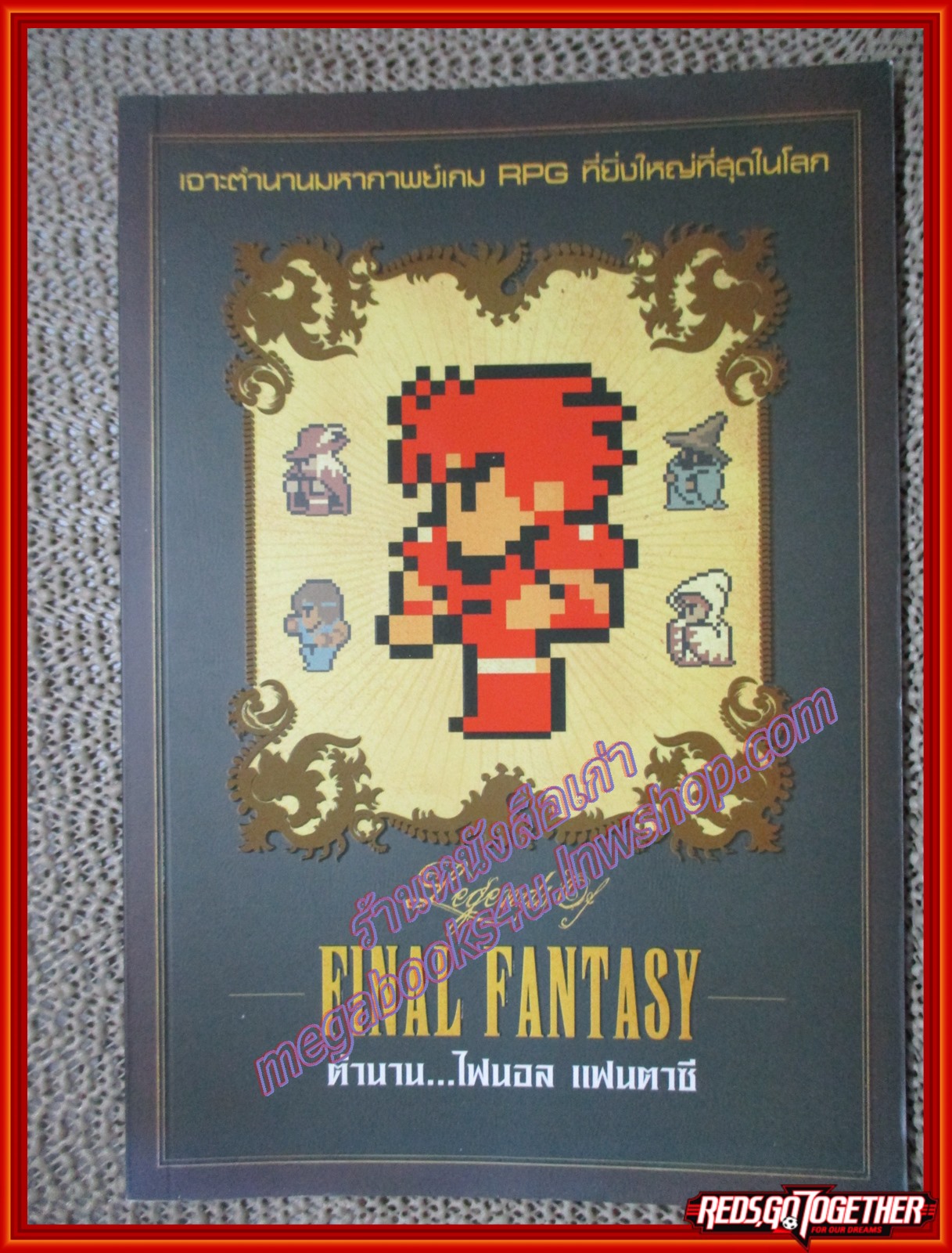 ตำนานไฟนอลแฟนตาซี Legend of Final Fantasy เจาะตำนานเกม RPG ที่ยิ่งใหญ่ที่สุดในโลก สภาพดี สวย