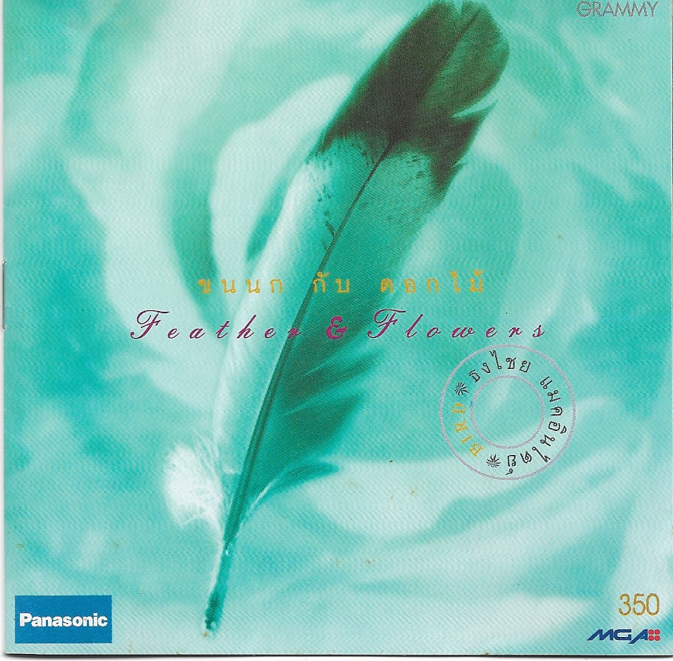 Used CD,เบิร์ด ธงไชย แมคอินไตย์ ชุด 08 ขนนกกับดอกไม้ (Bird Thongchai)(แผ่นCDสภาพสวย)(2538)
