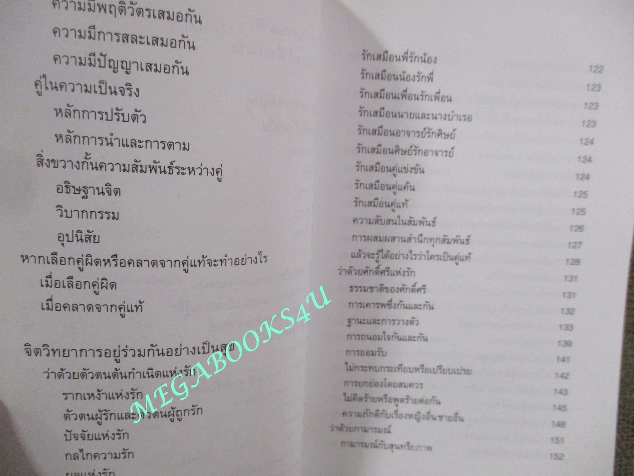 จิตวิทยาแห่งความรัก หลักการเลือกคู่ การอยู่ร่วมกันอย่างเป็นสุข และการอยู่คนเดียวอย่างล้ำลึก โดย ไชย ณพล
