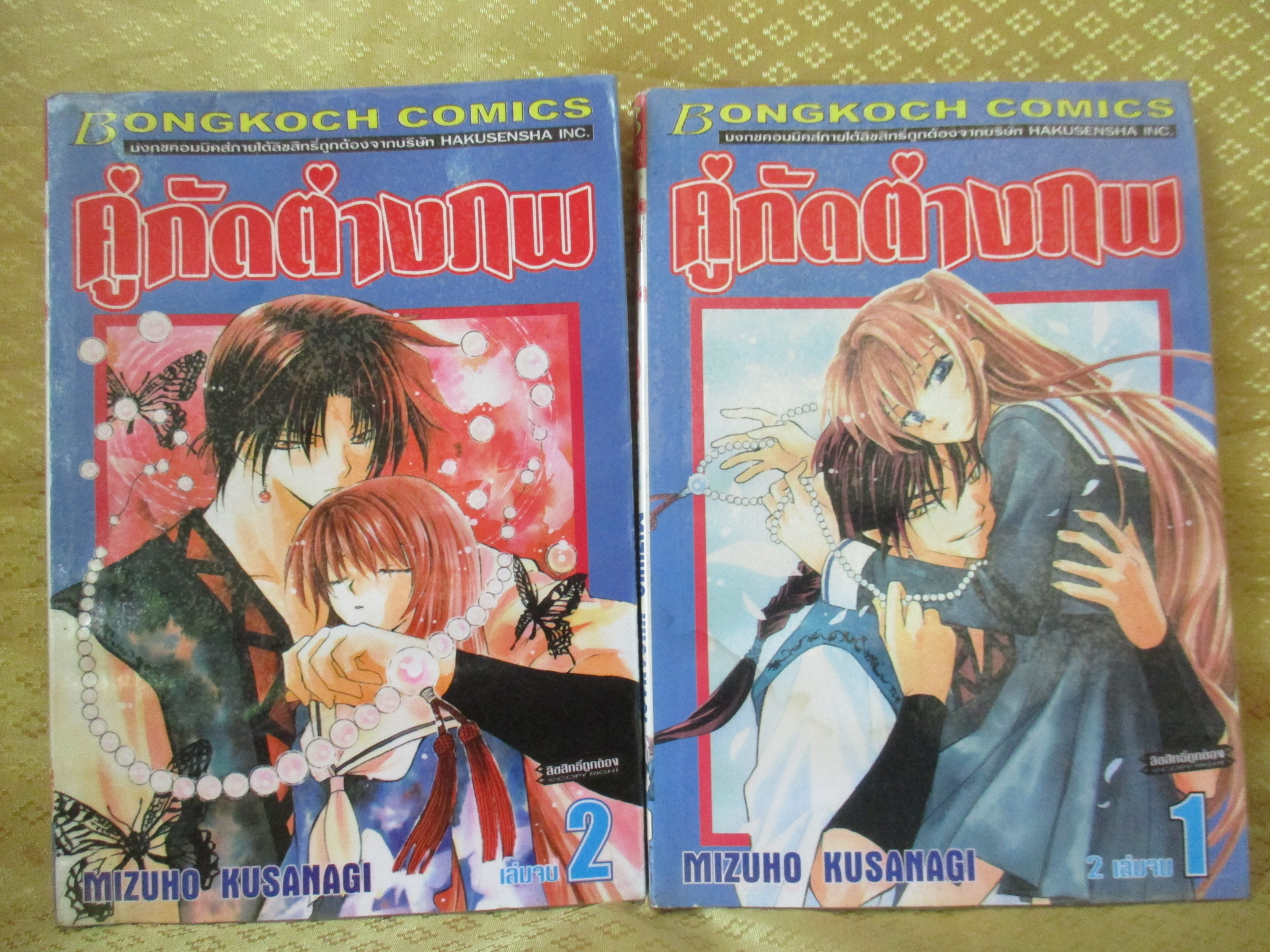 การ์ตูนเช่า คู่กัดต่างภพ ครบชุด2เล่มจบ สนพ.บงกช ห่อปก ไม่แม๊กซ์ มีพองน้ำ
