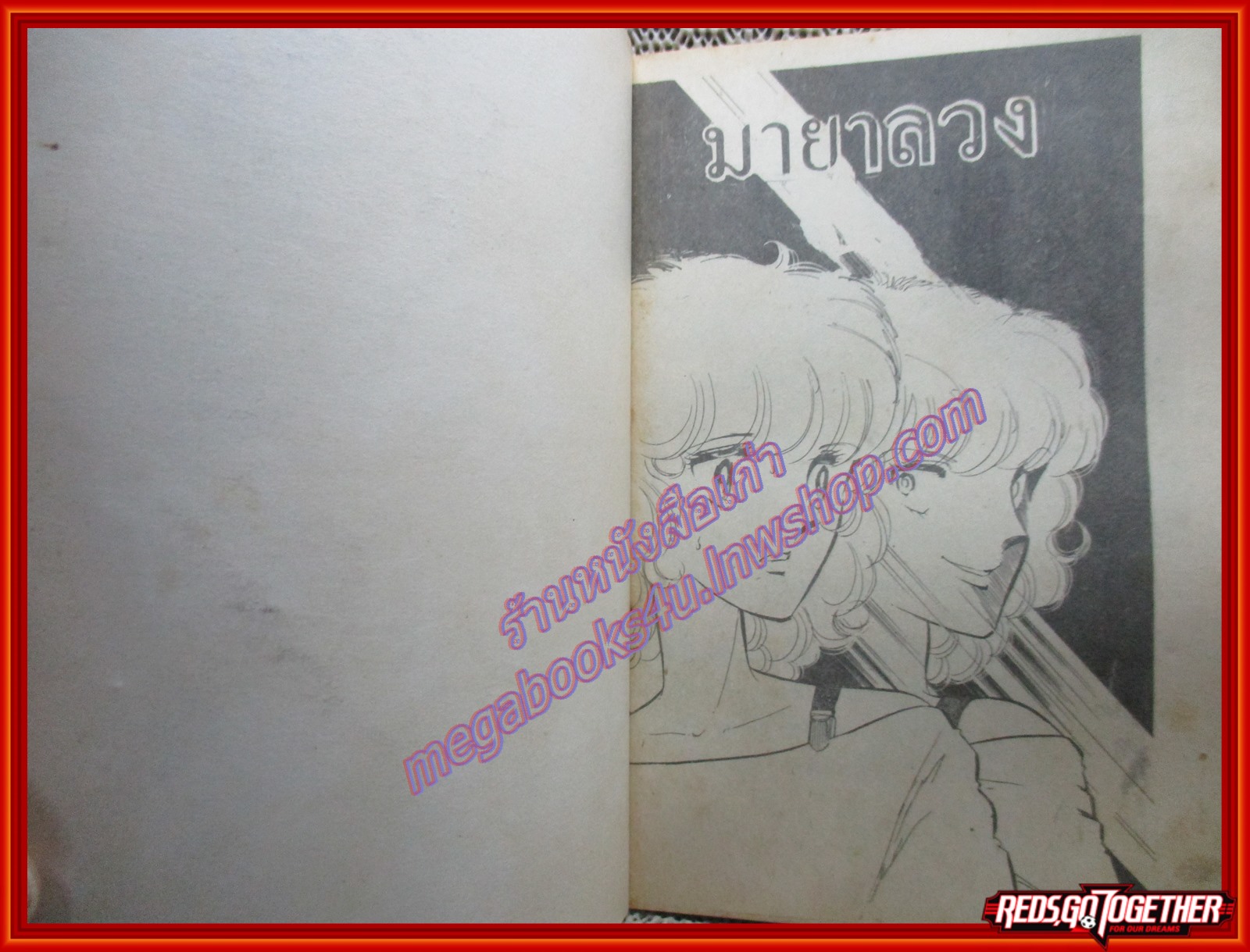 การ์ตูนบ้าน มายาลวง เล่มเดียวจบ สนพ.ศิริสาส์น