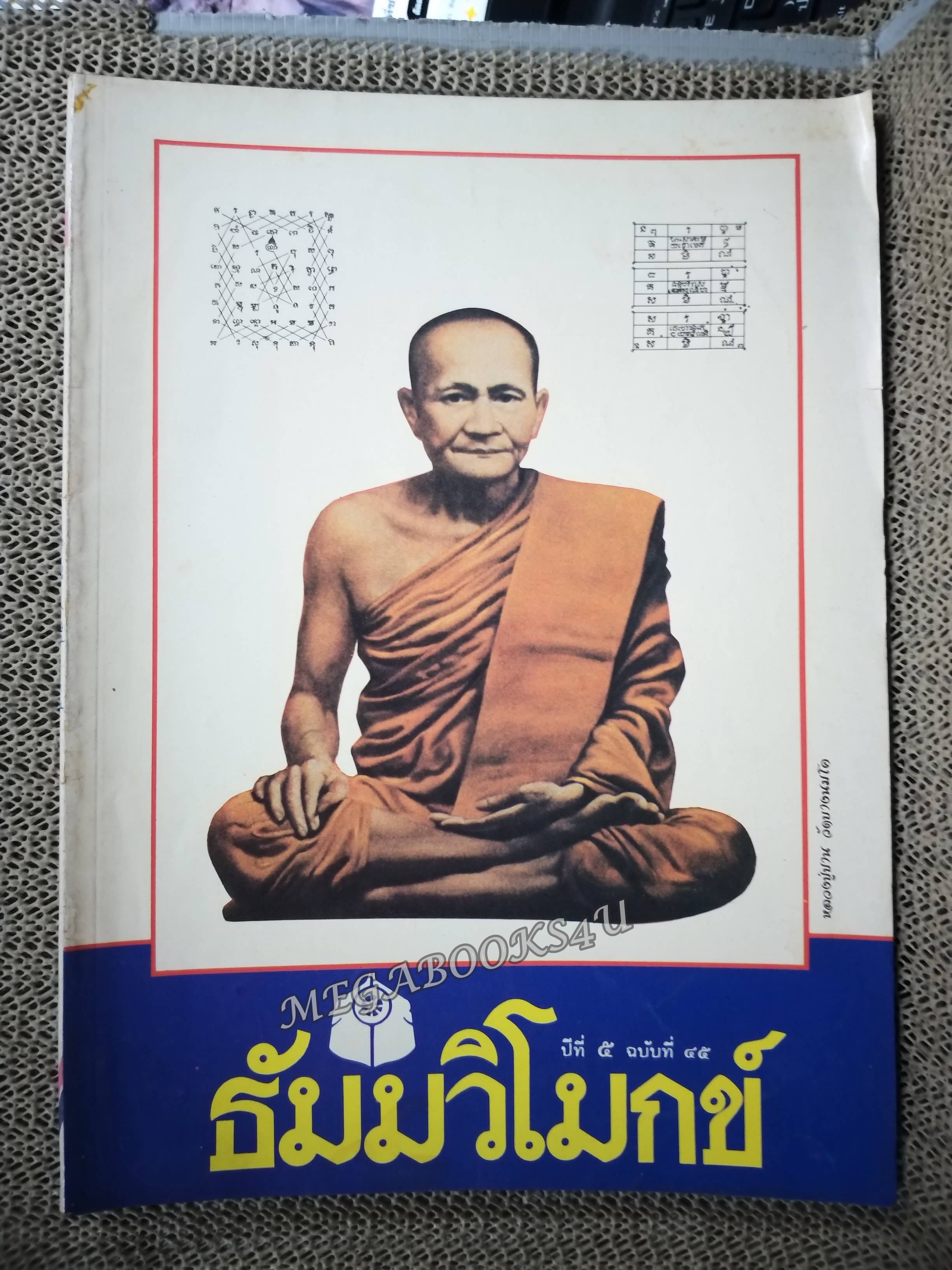 นิตยสารธัมมวิโมกข์ เล่ม045 ปี2527 ปก หลวงปู่ปาน วัดบางนมโค