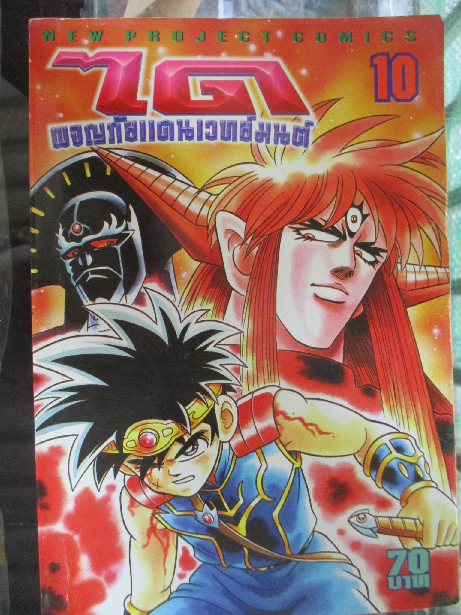 การ์ตูน ได ผจญภัยแดนเวทย์มนต์ เล่ม10 (16เล่มจบ)