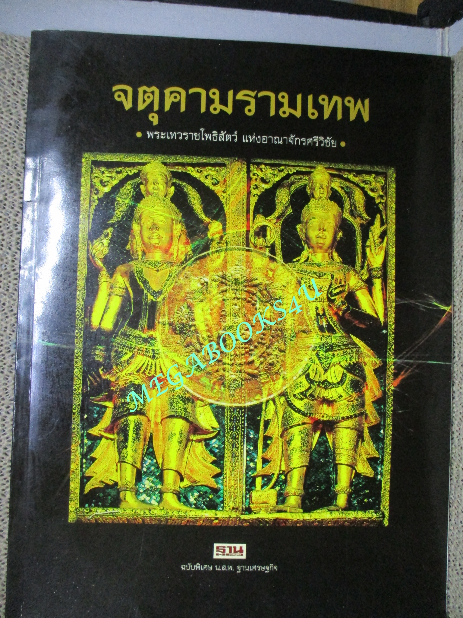 จตุคามรามเทพ พระเทวราชโพธิสัตว์แห่งอาณาจักรศรีวิชัย โดย น.ส.พ.ฐานเศรษฐกิจ สภาพดี