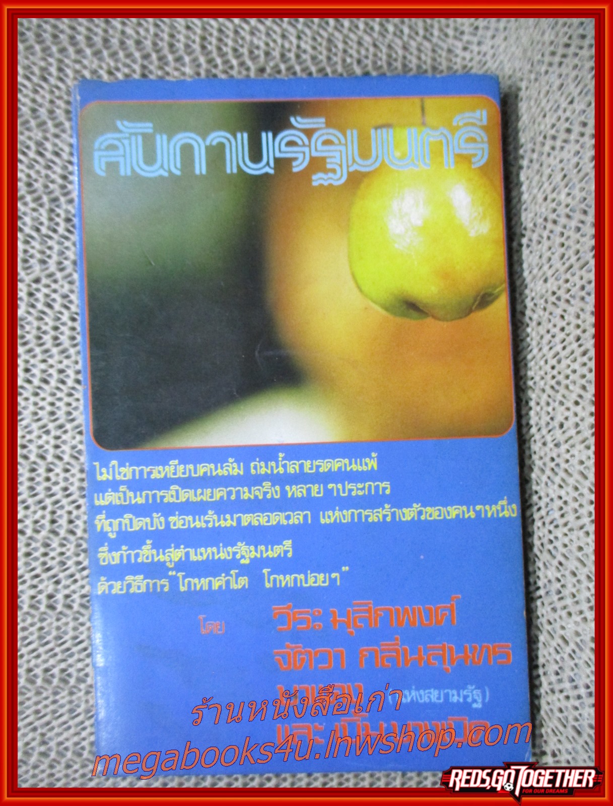 สันดานรัฐมนตรี / วีระ มุสิกพงศ์ / (มือสอง) (สภาพ85-95%) กระดาษเหลือง มีฝุ่นจับประปราย