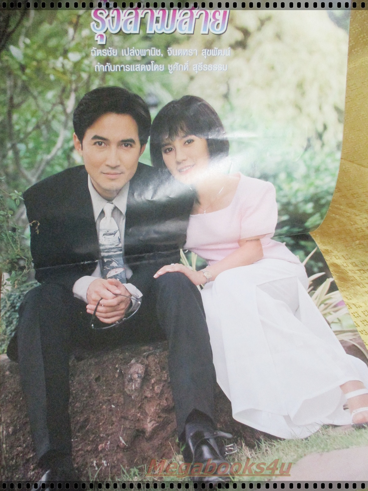 นิตยสารเรื่องย่อละครโทรทัศน์ รุ้งสามสาย ปี2540 ฉัตรชัย เปล่งพานิช จินตหรา สุขพัฒน์