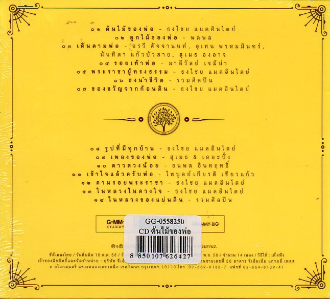 CD,ต้นไม้ของพ่อ 14 ทบเพลงพิเศษ ด้วยความรัก แด่พ่อ(Gold CD)(CD 24Bit 96Khz)เบิร์ด ธงไชย แมคอินไตย์