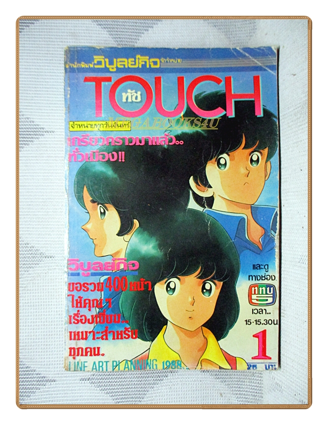 การ์ตูนTOUCH ทัช เล่ม01 สนพ.วิบูลย์กิจ ปก25บาท สภาพดี