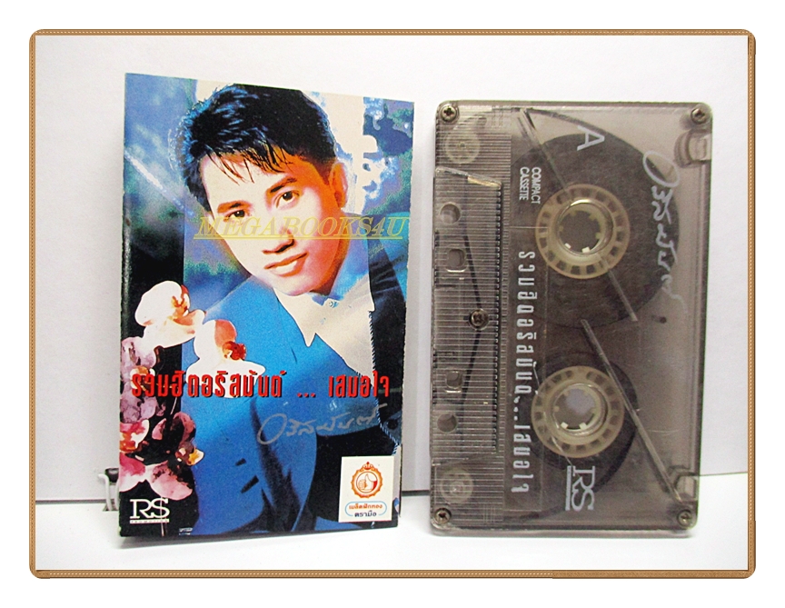 เทปเพลงไทยสากล อริสมันต์ ชุด รวมฮิต