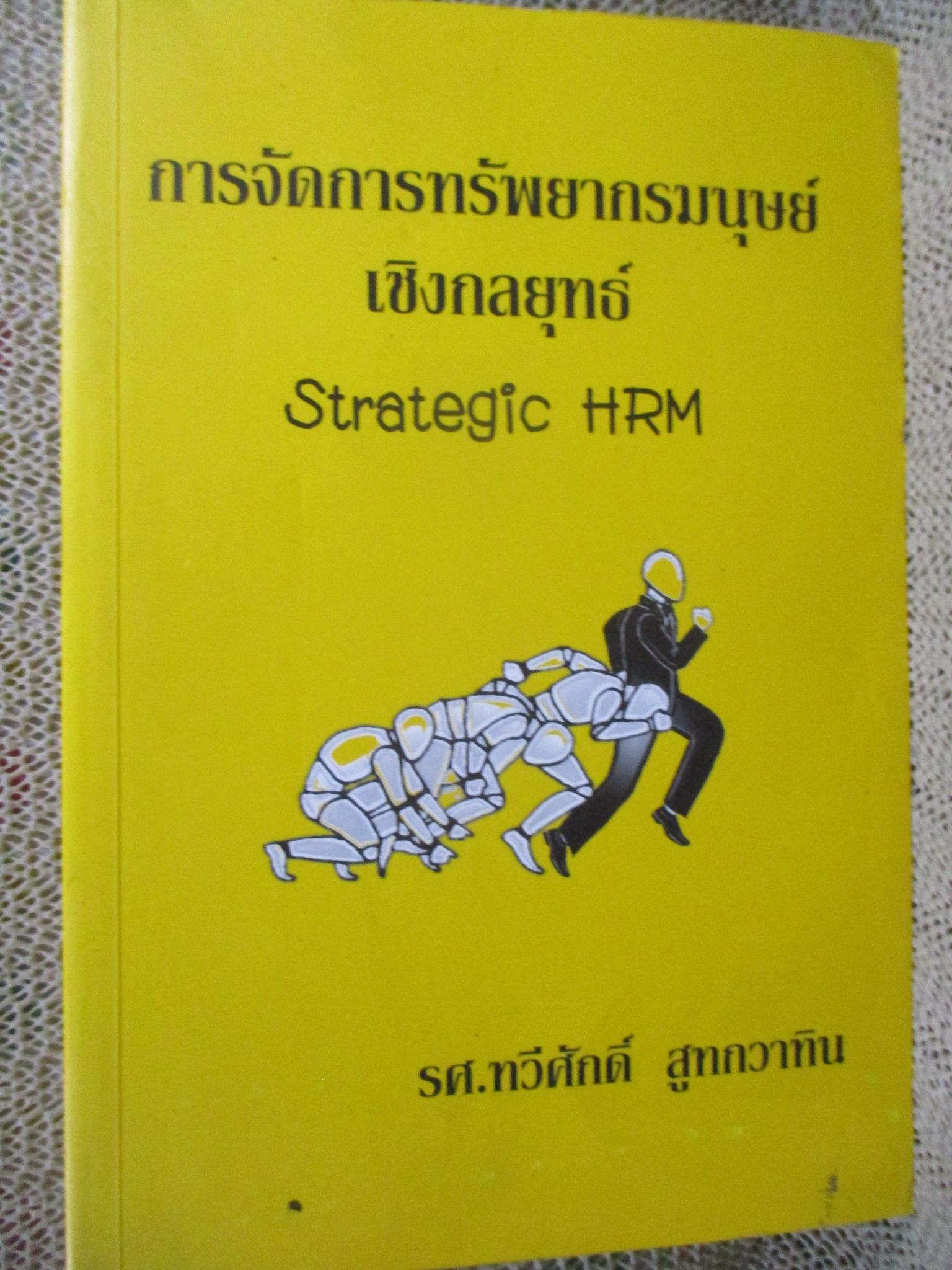 บริหารและการจัดการ การจัดการทรัพยากรมนุษย์เชิงกลยุทธ์ Strategic HRM / รศ.ทวีศักดิ์ สูทกวาทิน /