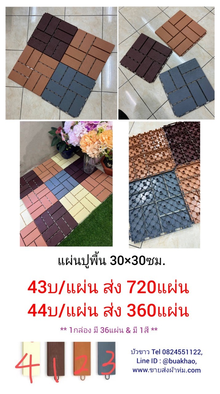 แผ่นปูพื้น 30*30ซม. แผ่นละ 44บาท ส่ง 360แผ่น