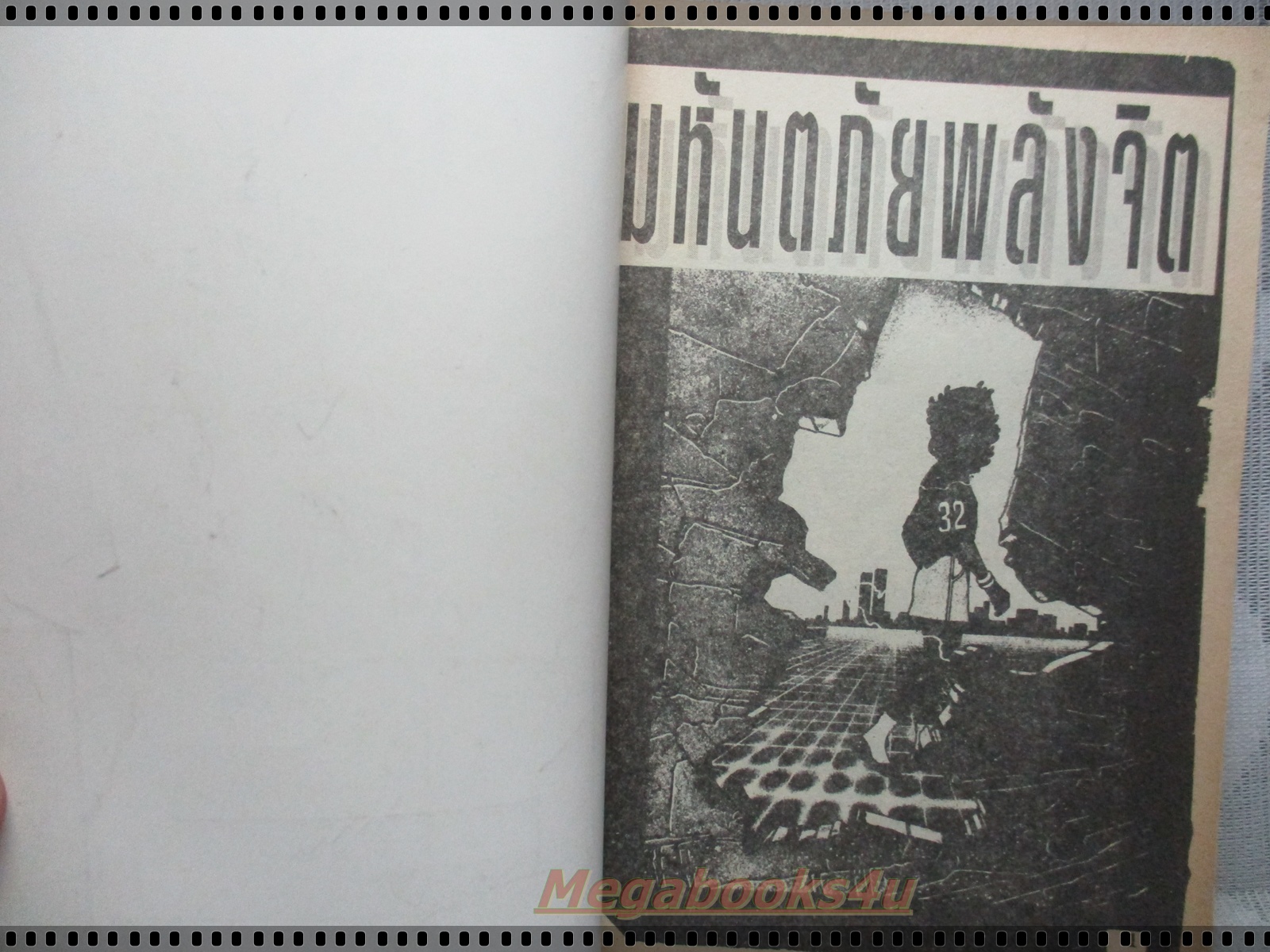 การ์ตูนเก่าพลังจิตพิฆาต เล่มเดียวจบ