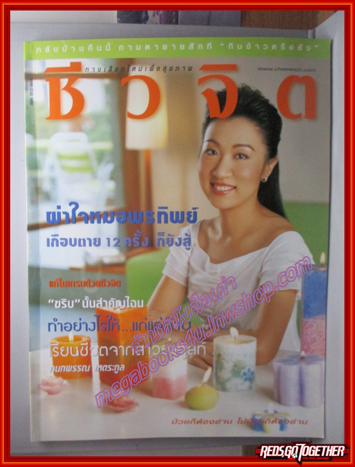 นิตยสารชีวจิต ฉบับที่088 ปี2545 ปก กนกพรรณ เหตระกูล
