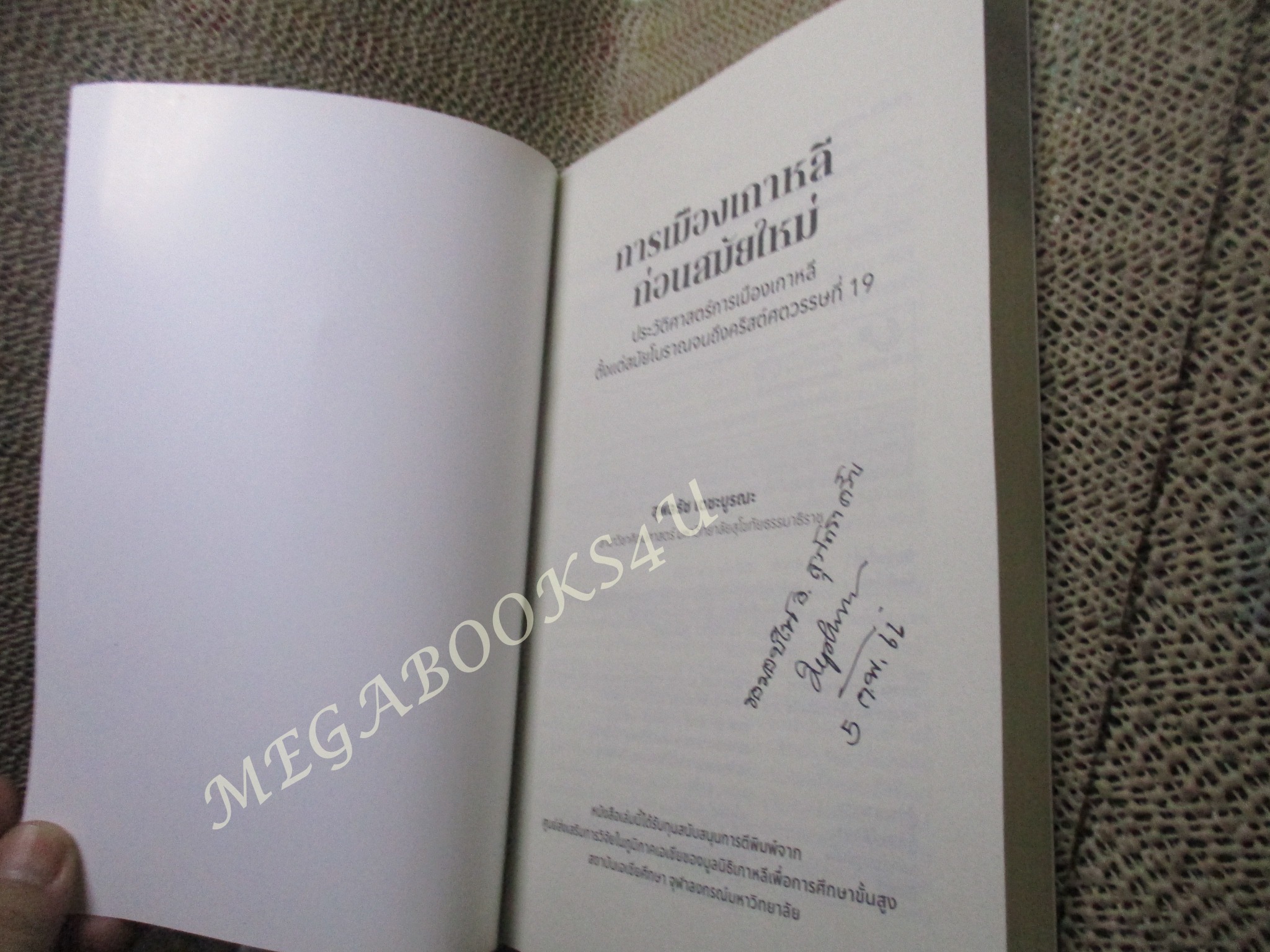 การเมืองเกาหลีก่อนสมัยใหม่ : ประวัติศาสตร์การเมืองเกาหลี ตั้งแต่สมัยโบราณจนถึงคริสต์ศตวรรษที่ 19 / สุพลธัช เตชะบูรณะ